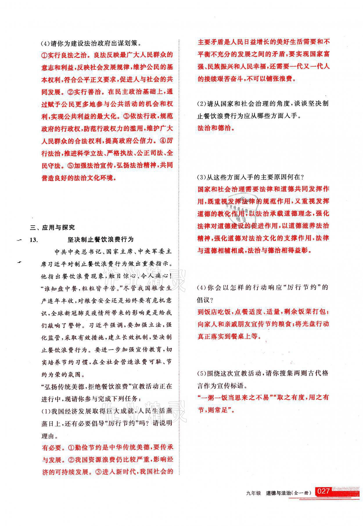 2021年学习之友九年级道德与法治全一册人教版 参考答案第27页