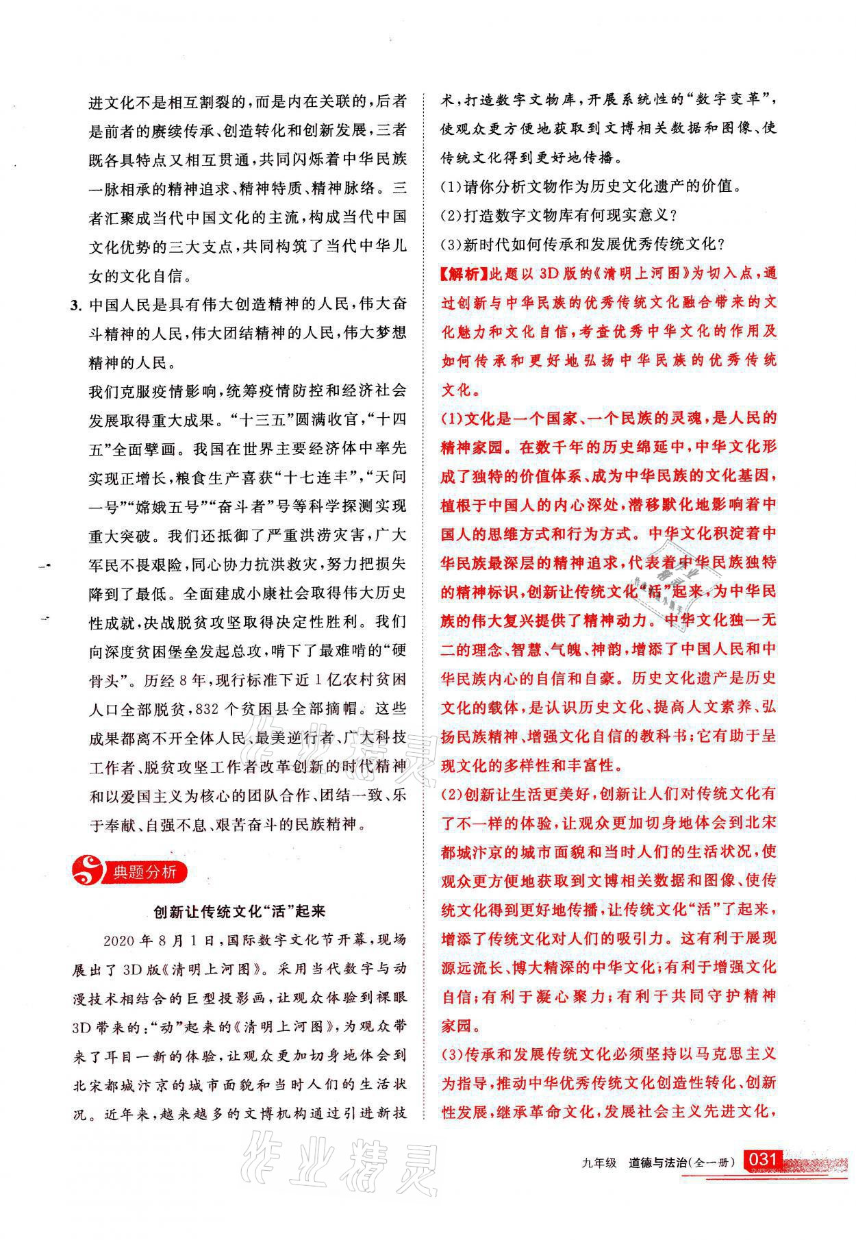 2021年學(xué)習(xí)之友九年級道德與法治全一冊人教版 參考答案第31頁