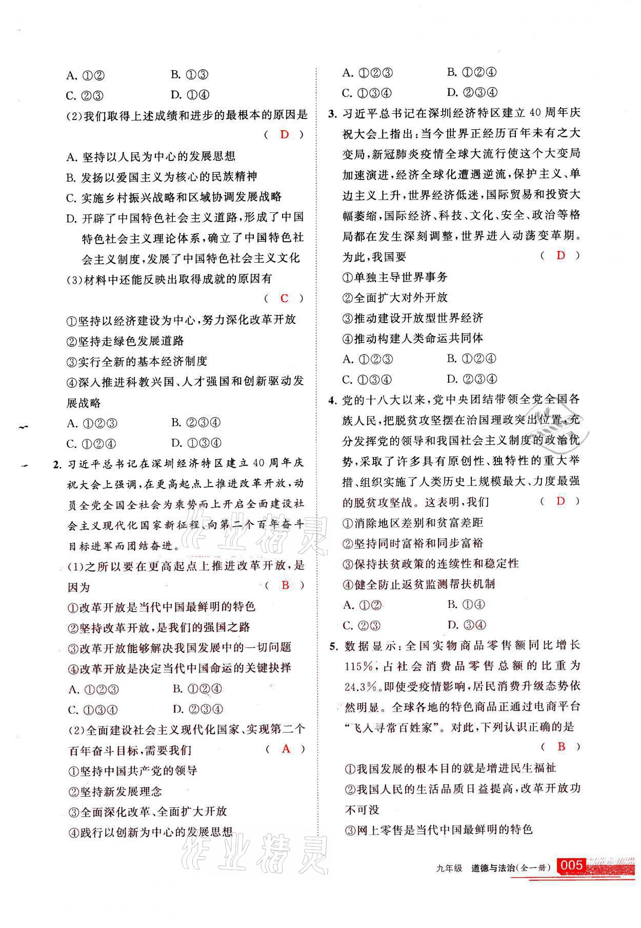 2021年學(xué)習(xí)之友九年級道德與法治全一冊人教版 參考答案第5頁