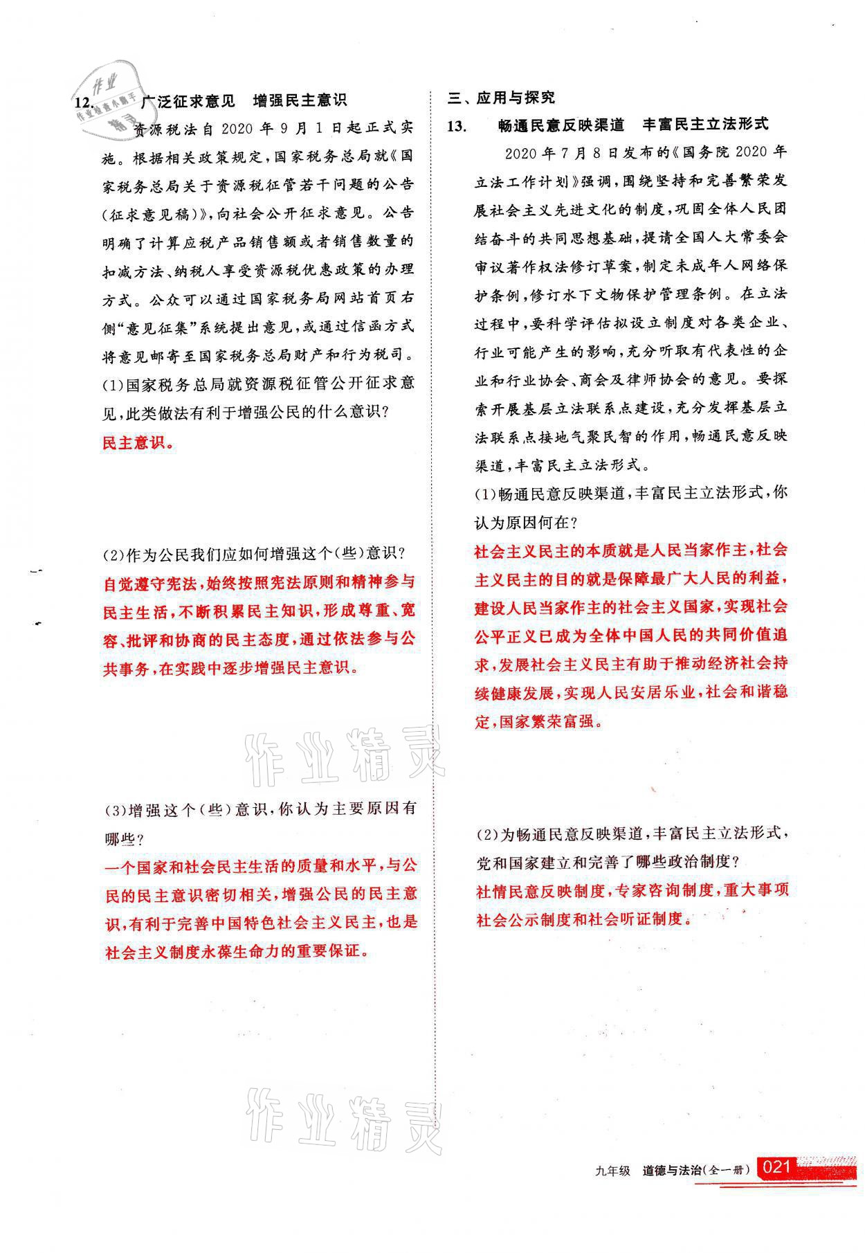 2021年學(xué)習(xí)之友九年級(jí)道德與法治全一冊(cè)人教版 參考答案第21頁(yè)