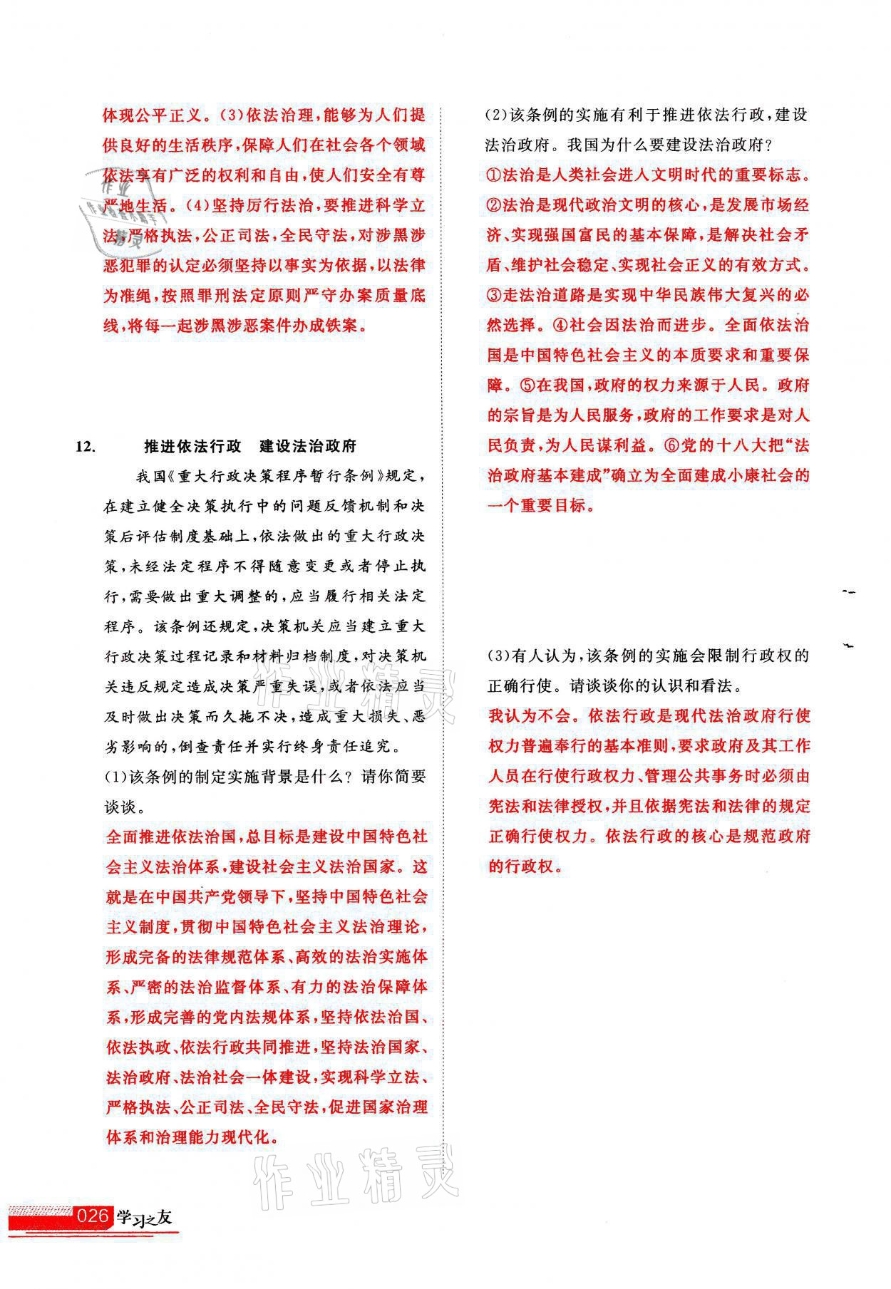 2021年學(xué)習(xí)之友九年級道德與法治全一冊人教版 參考答案第26頁