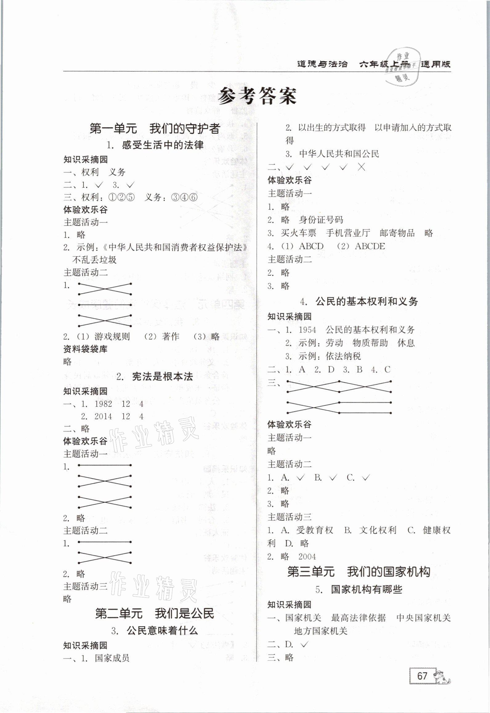 2021年1课1练六年级道德与法治上册通用版 参考答案第1页