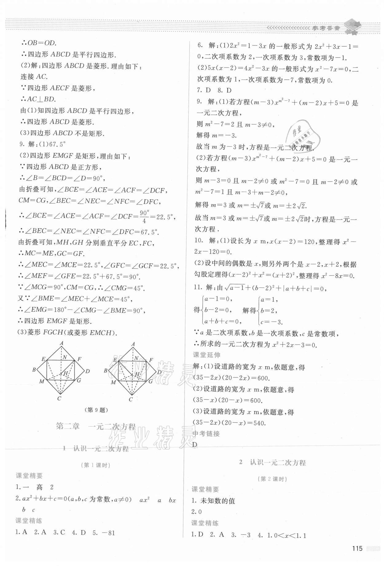 2021年課堂精練九年級數(shù)學上冊北師大版雙色 參考答案第8頁