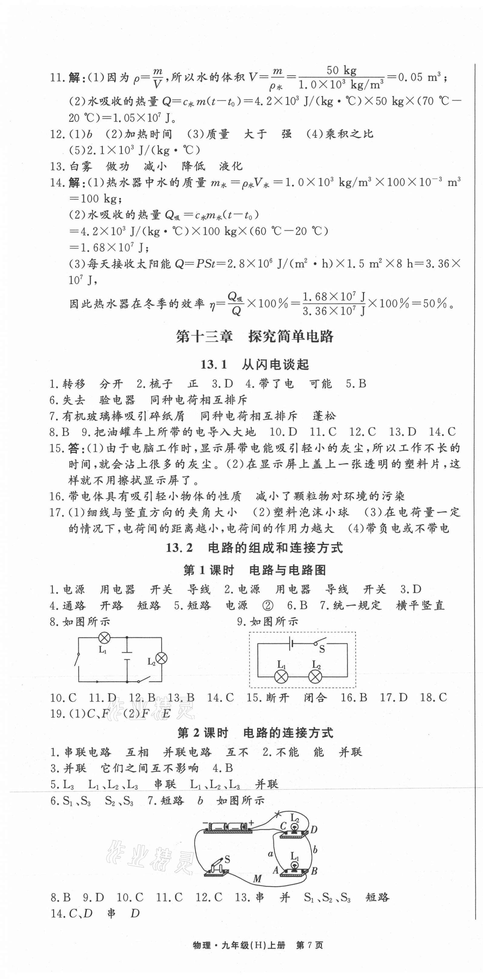 2021年赢在新课堂九年级物理上册沪粤版江西专版 第7页