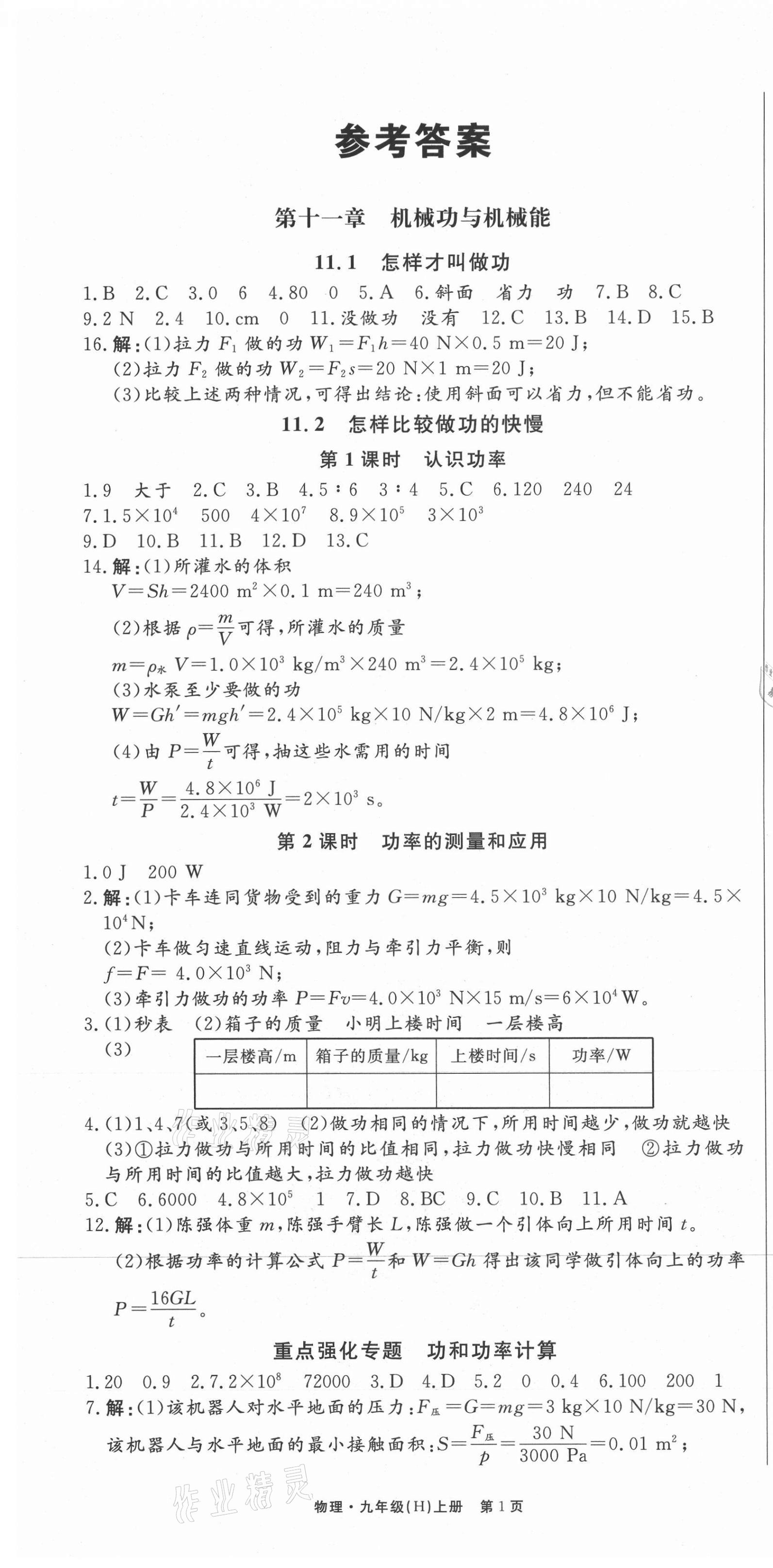 2021年贏在新課堂九年級物理上冊滬粵版江西專版 第1頁