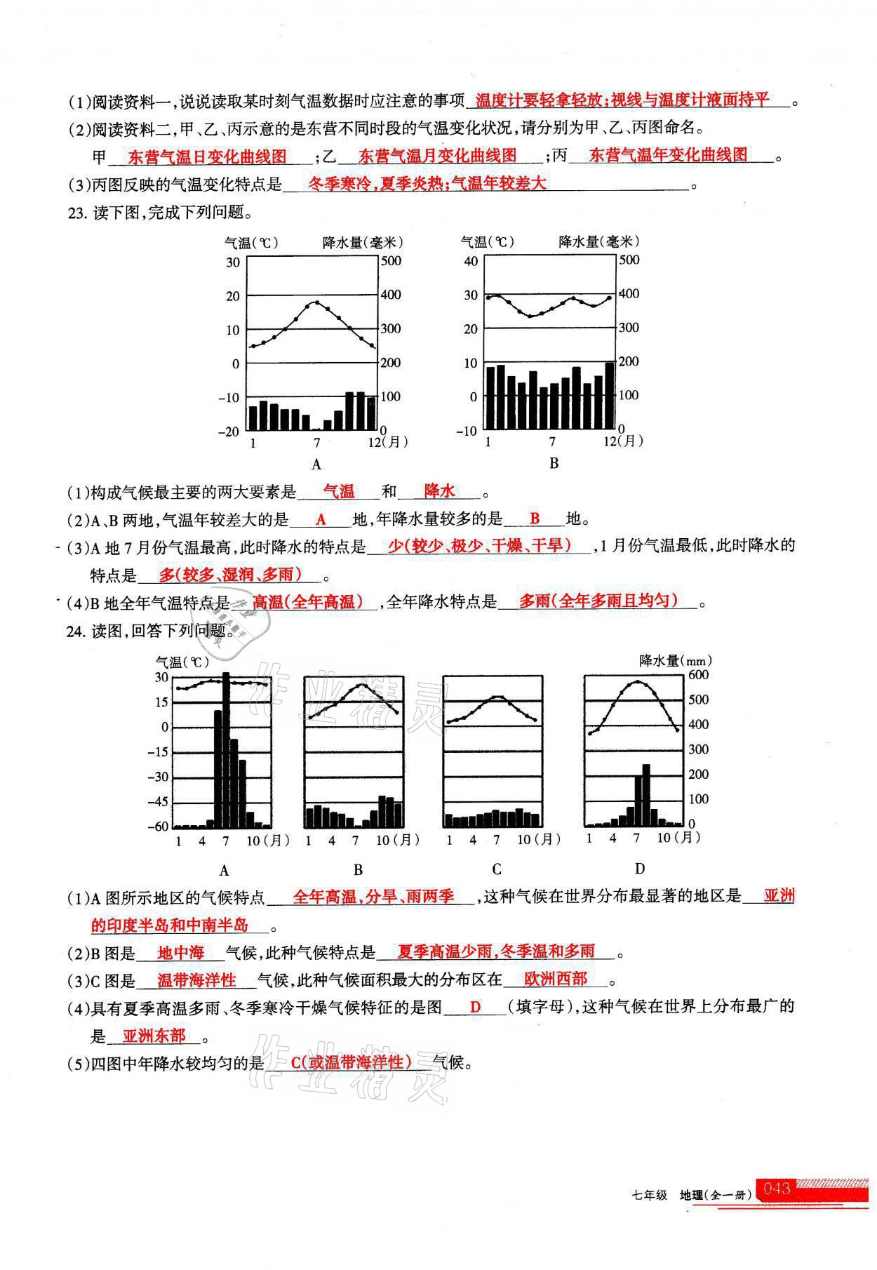 2021年學(xué)習(xí)之友七年級地理全一冊人教版 參考答案第43頁