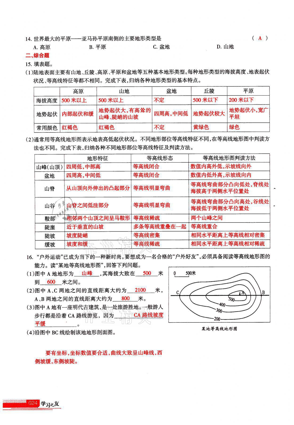 2021年学习之友七年级地理全一册人教版 参考答案第24页