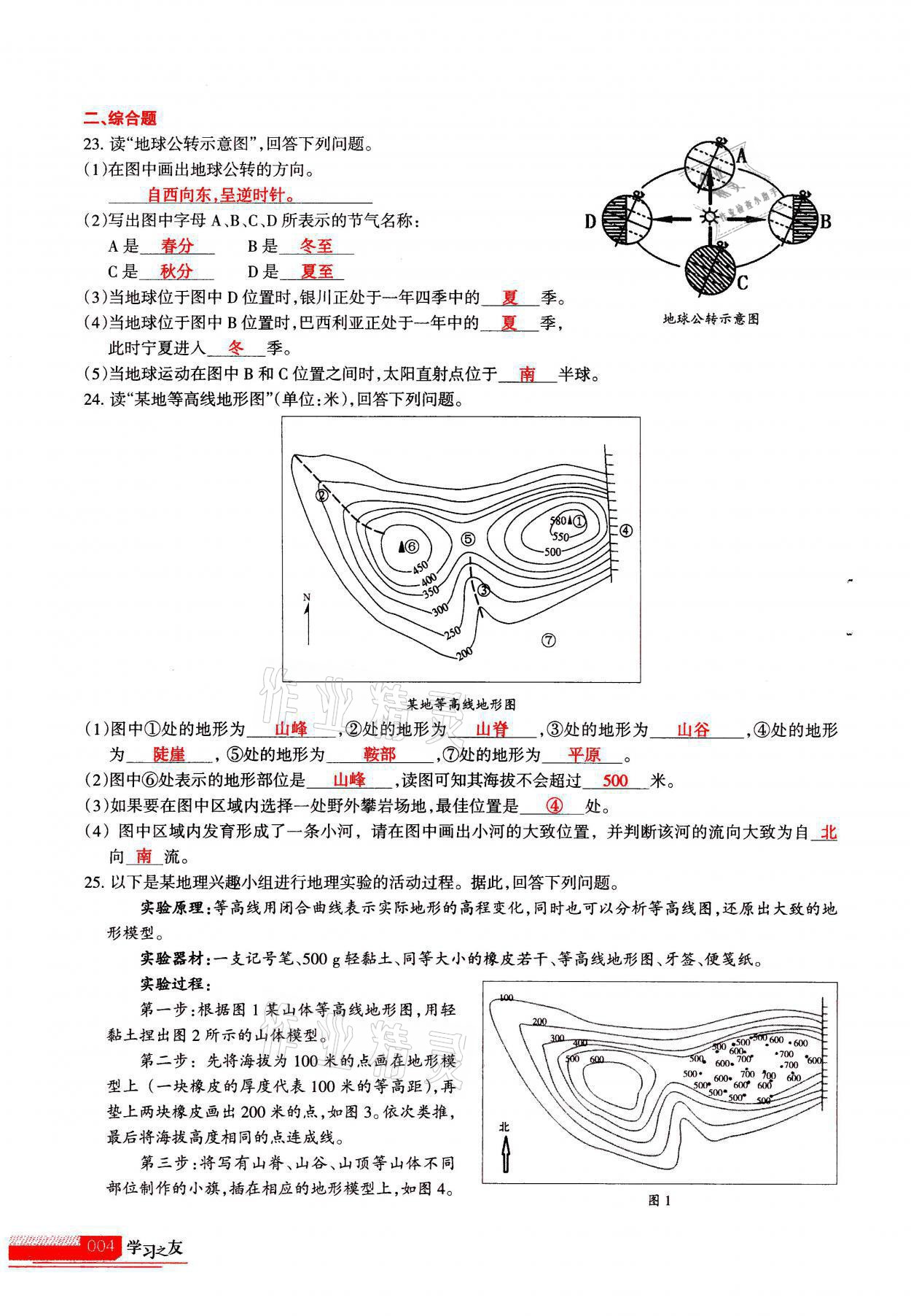 2021年學(xué)習(xí)之友七年級地理全一冊人教版 參考答案第4頁