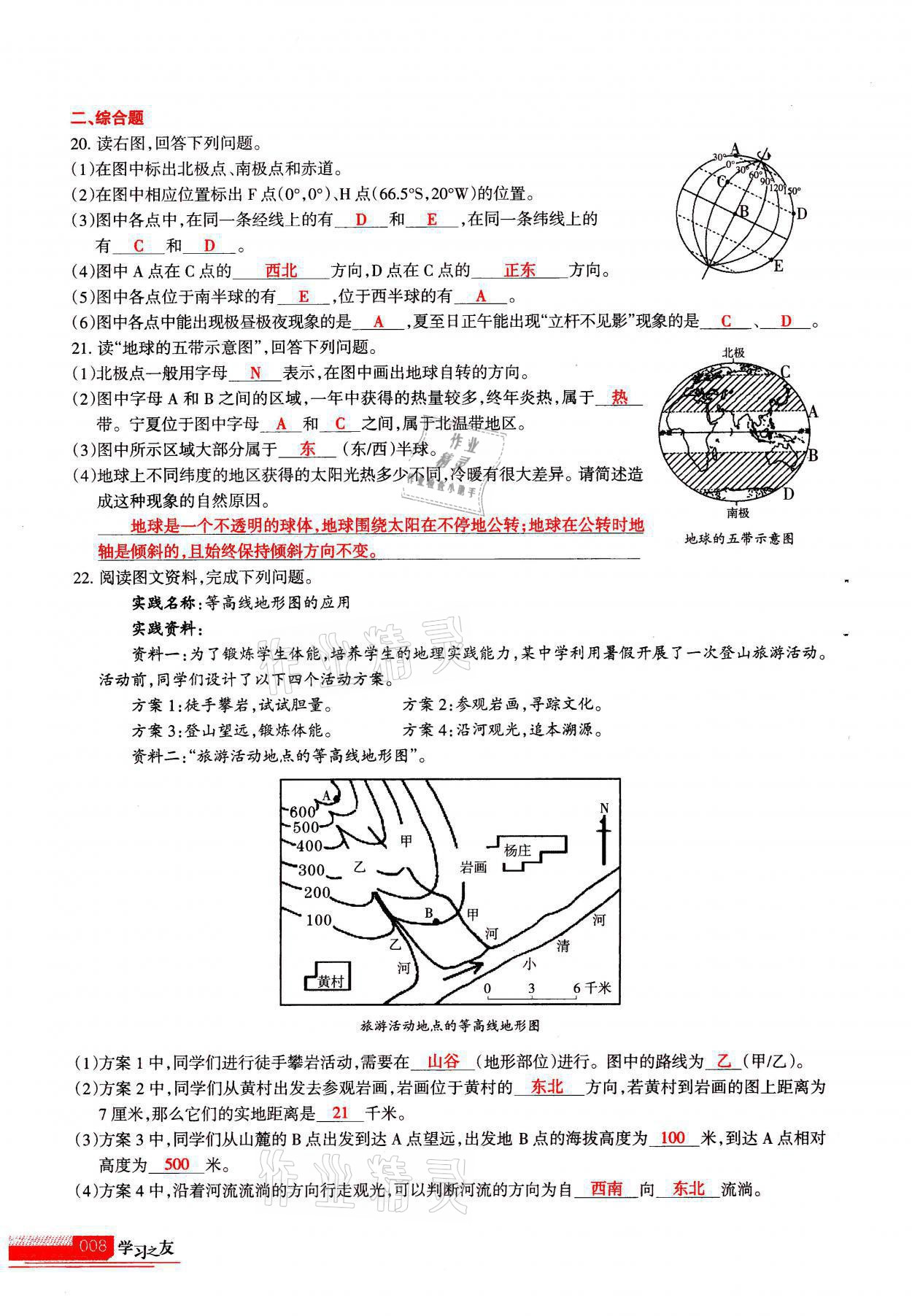 2021年學(xué)習(xí)之友七年級(jí)地理全一冊(cè)人教版 參考答案第8頁