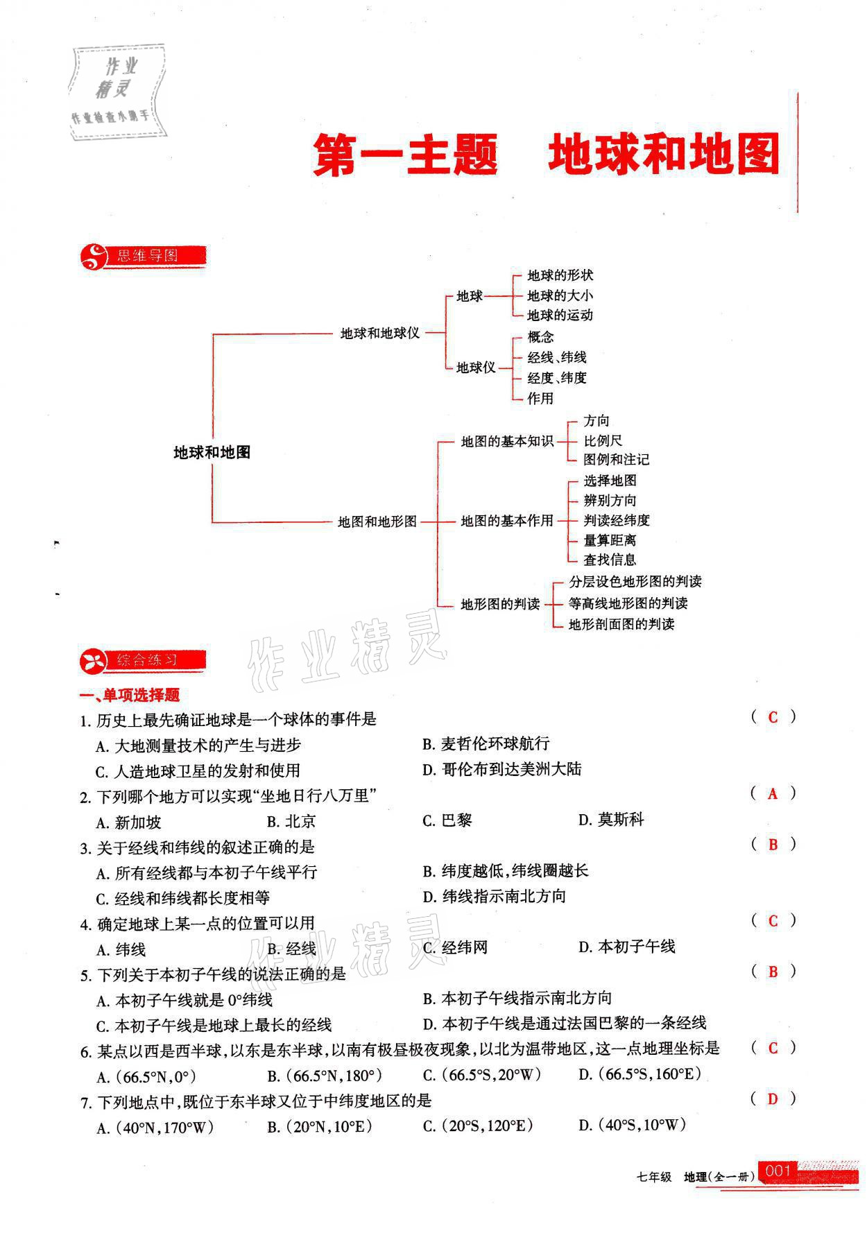 2021年学习之友七年级地理全一册人教版 参考答案第1页