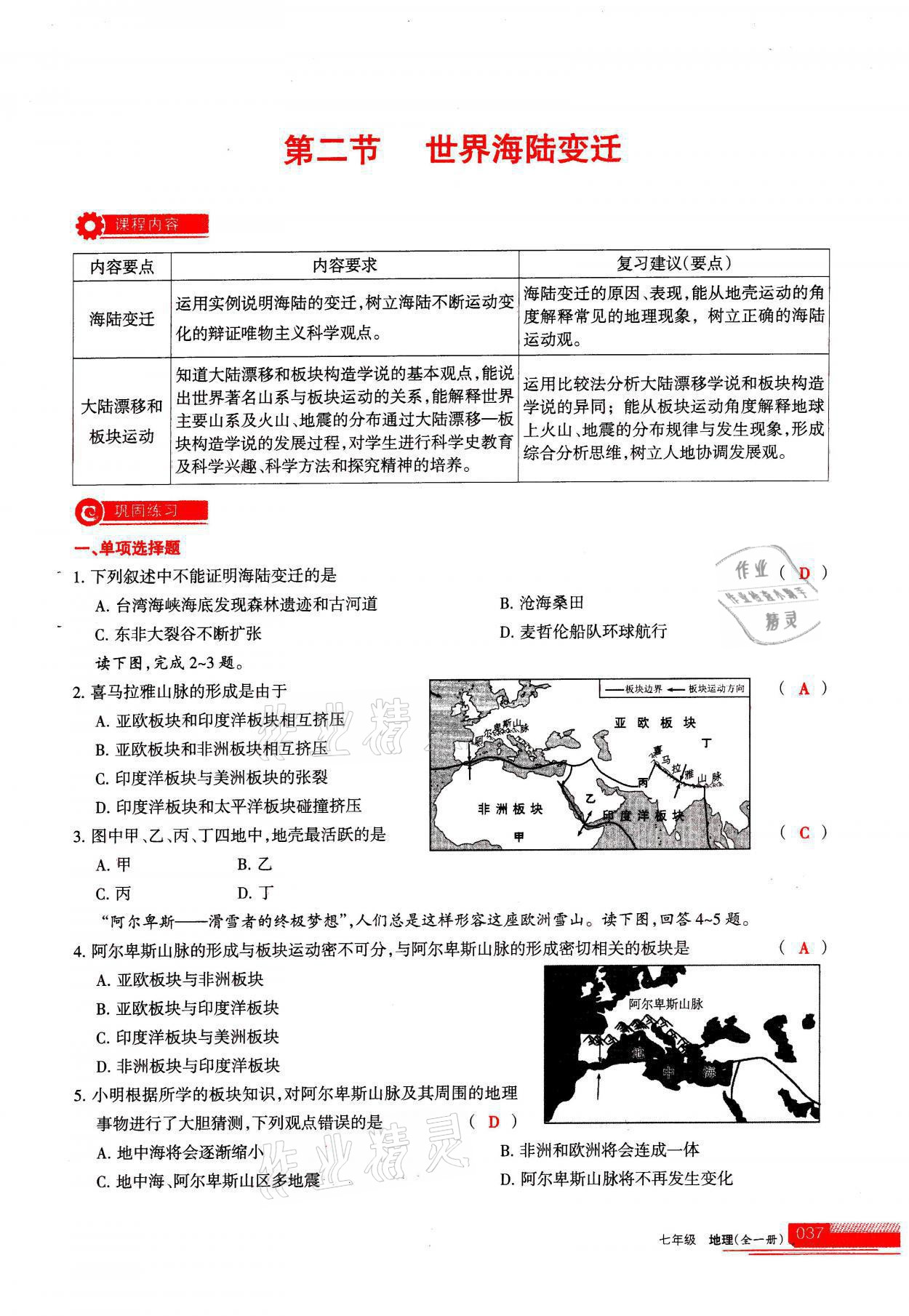 2021年学习之友七年级地理全一册人教版 参考答案第37页