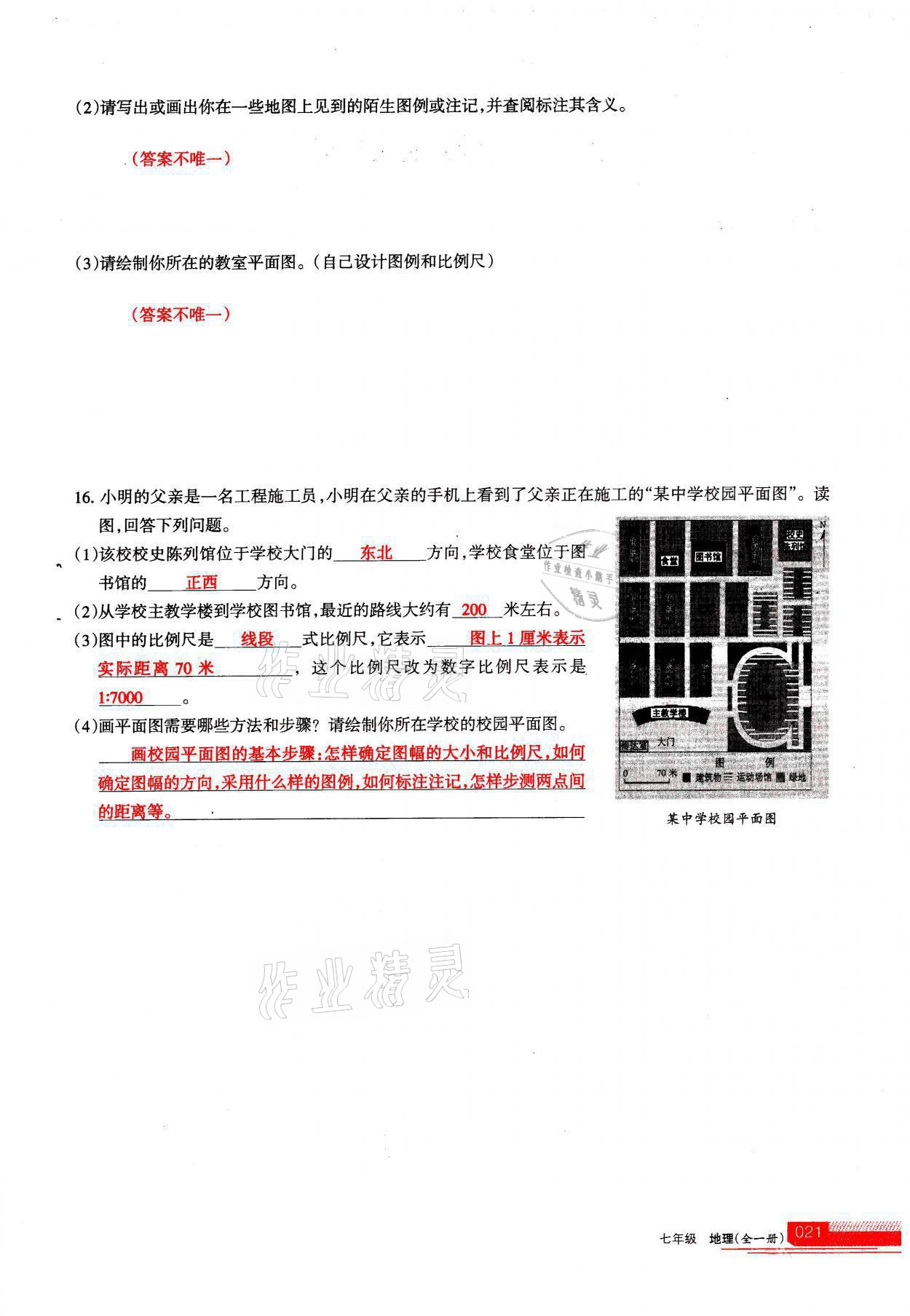 2021年學(xué)習(xí)之友七年級地理全一冊人教版 參考答案第21頁