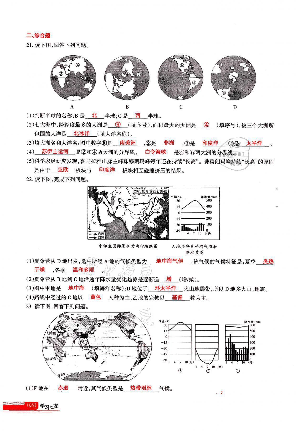 2021年學(xué)習(xí)之友七年級地理全一冊人教版 參考答案第28頁