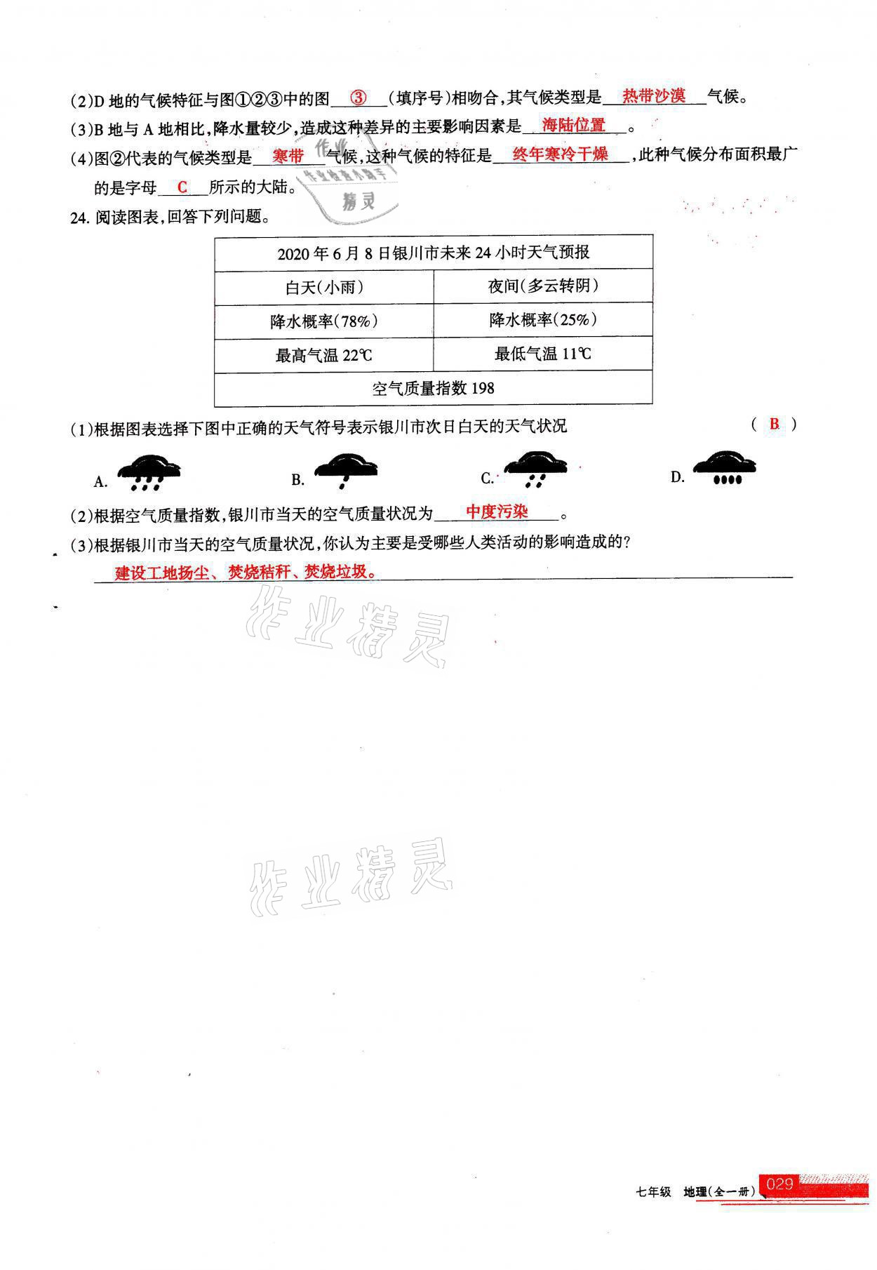 2021年學(xué)習(xí)之友七年級(jí)地理全一冊(cè)人教版 參考答案第29頁(yè)