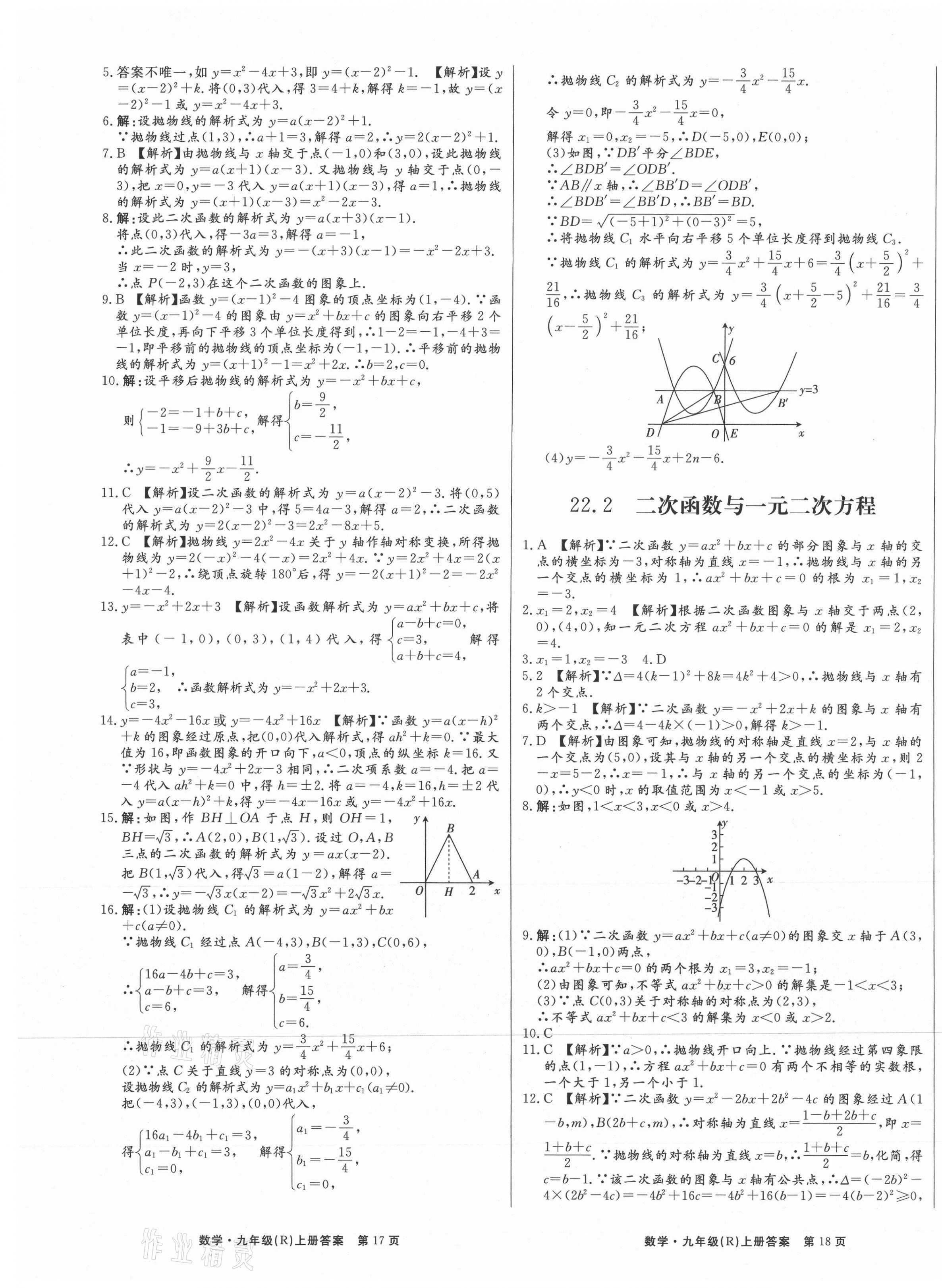 2021年赢在新课堂九年级数学上册人教版江西专版 第9页