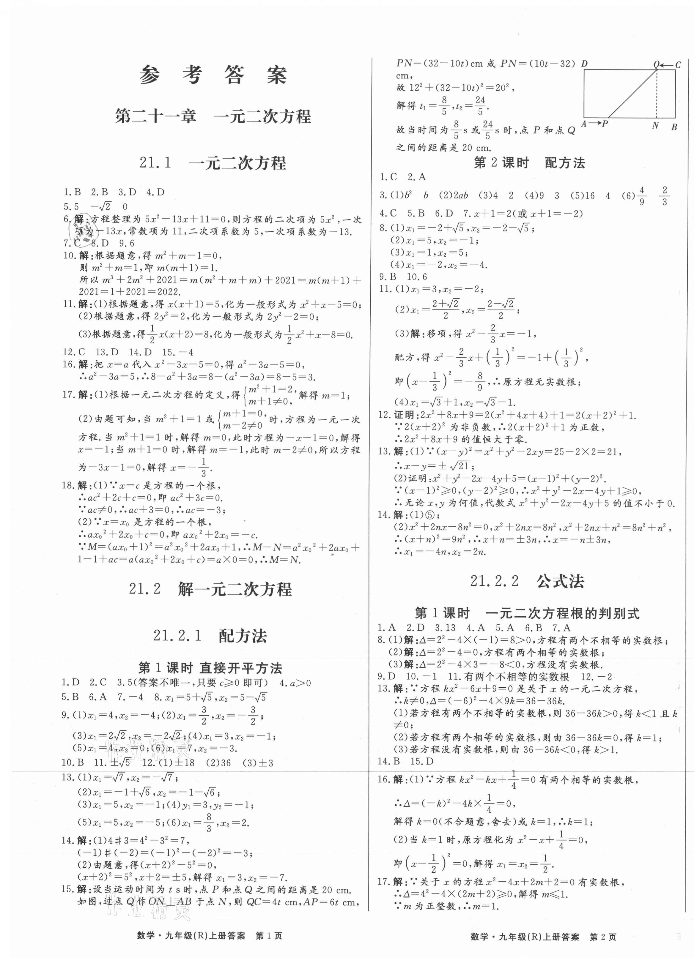 2021年赢在新课堂九年级数学上册人教版江西专版 第1页