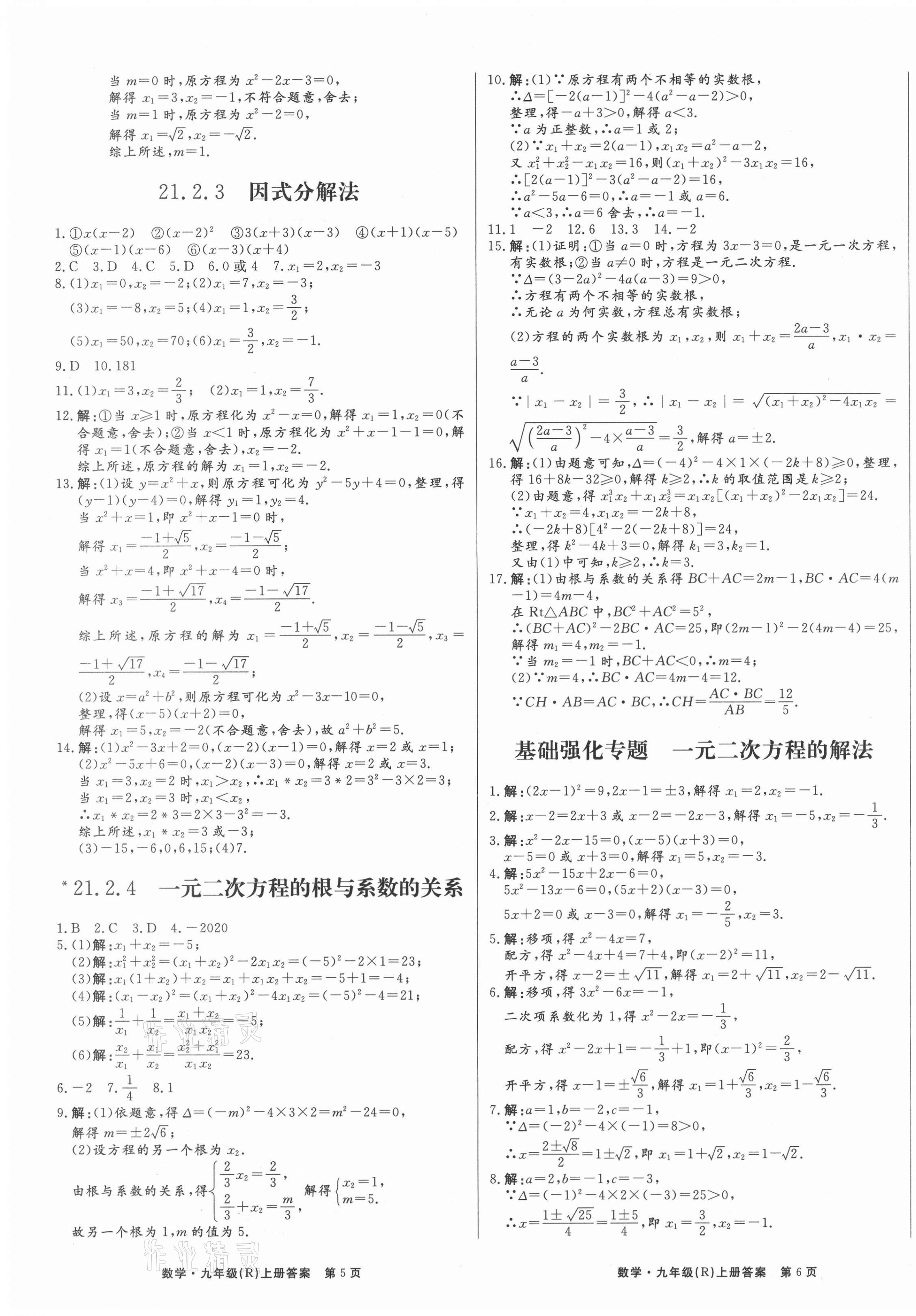 2021年赢在新课堂九年级数学上册人教版江西专版 第3页