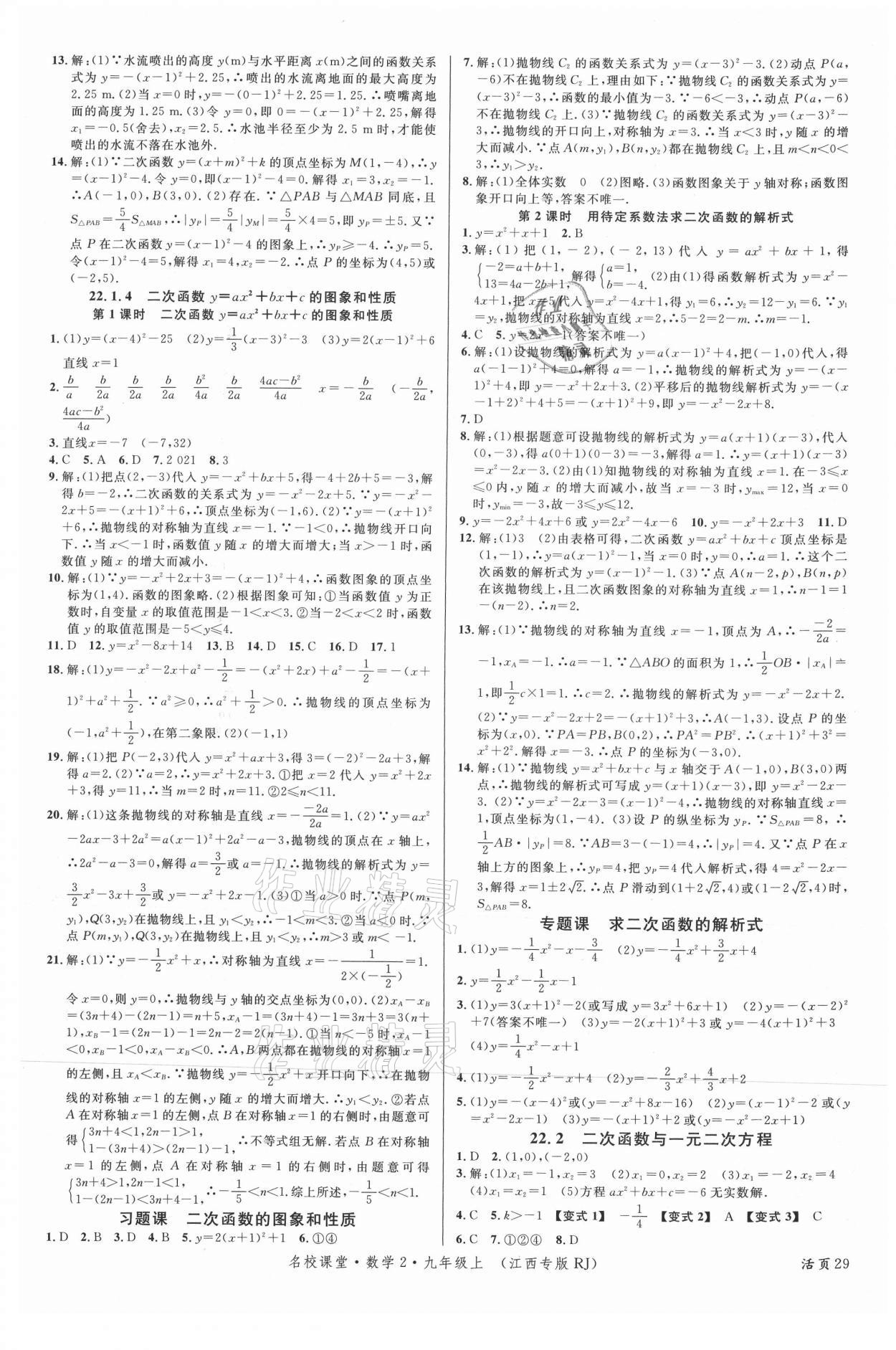 2021年名校课堂九年级数学上册人教版江西专版 第5页