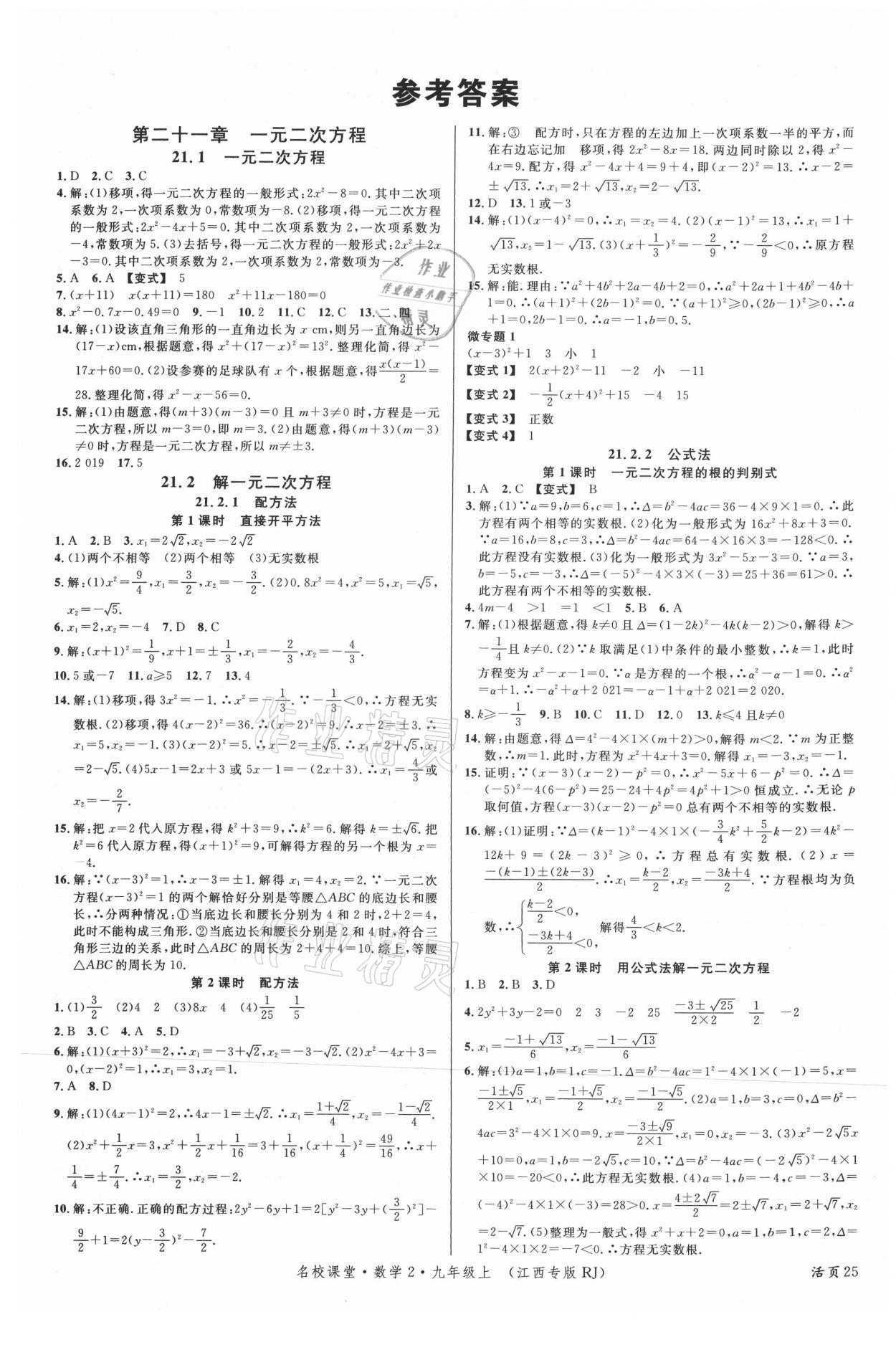 2021年名校課堂九年級數(shù)學(xué)上冊人教版江西專版 第1頁