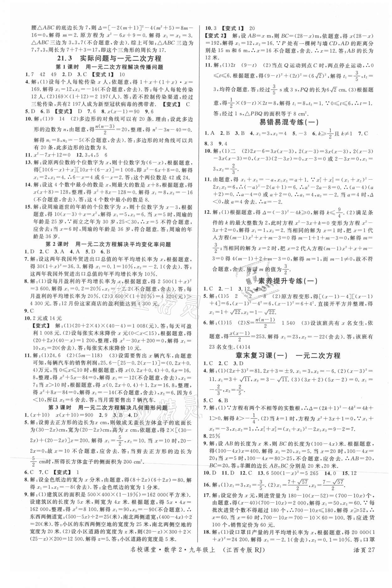 2021年名校课堂九年级数学上册人教版江西专版 第3页