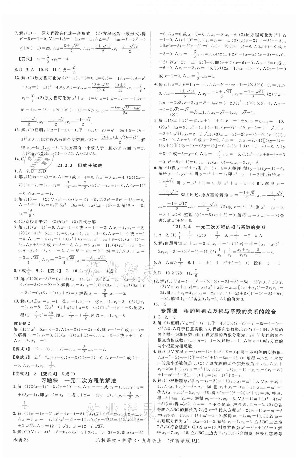 2021年名校课堂九年级数学上册人教版江西专版 第2页