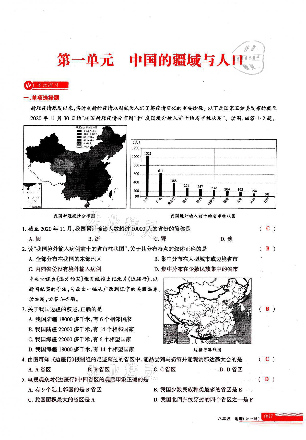 2021年學(xué)習(xí)之友八年級(jí)地理全一冊(cè)人教版 參考答案第7頁