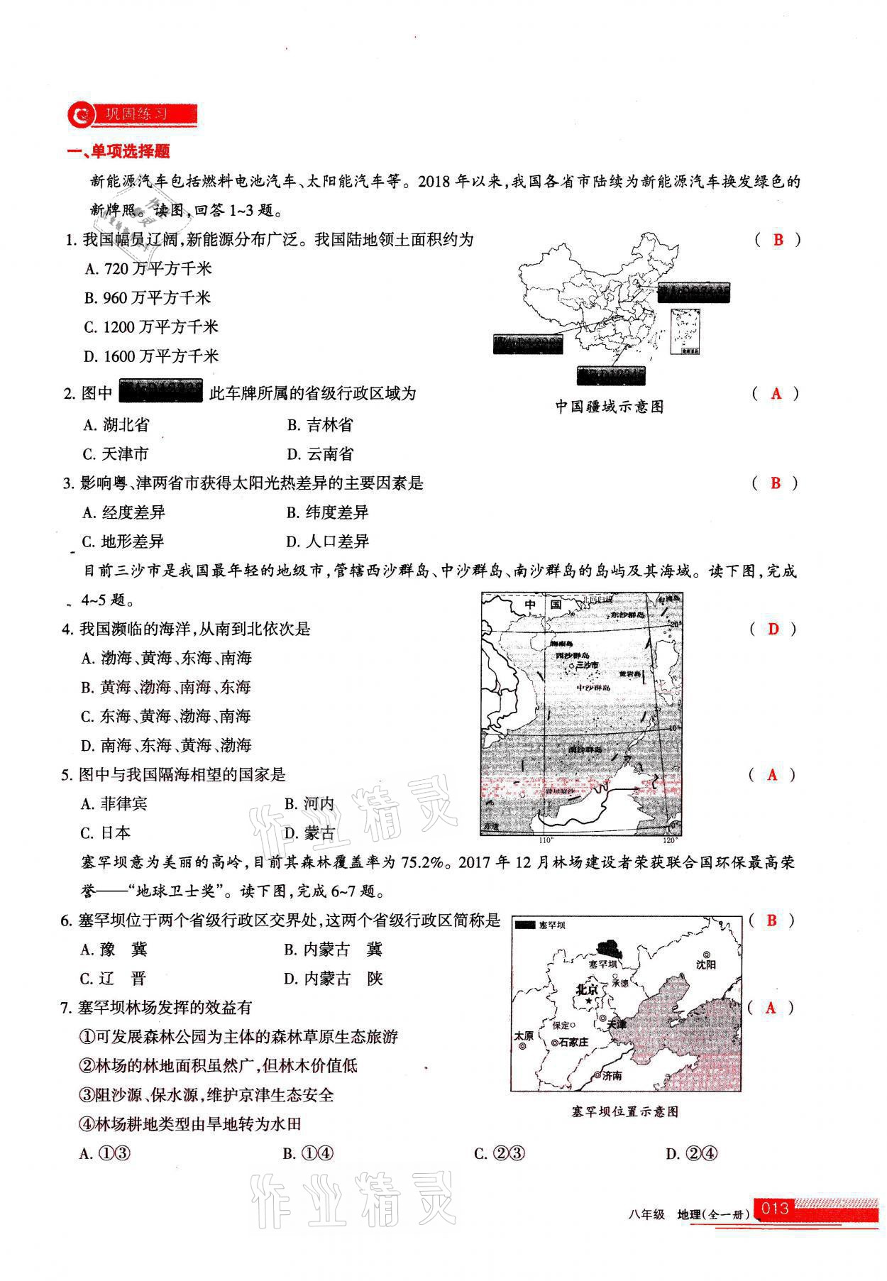 2021年学习之友八年级地理全一册人教版 参考答案第13页