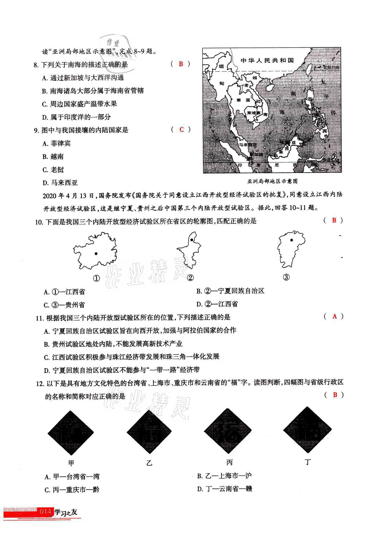 2021年学习之友八年级地理全一册人教版 参考答案第14页