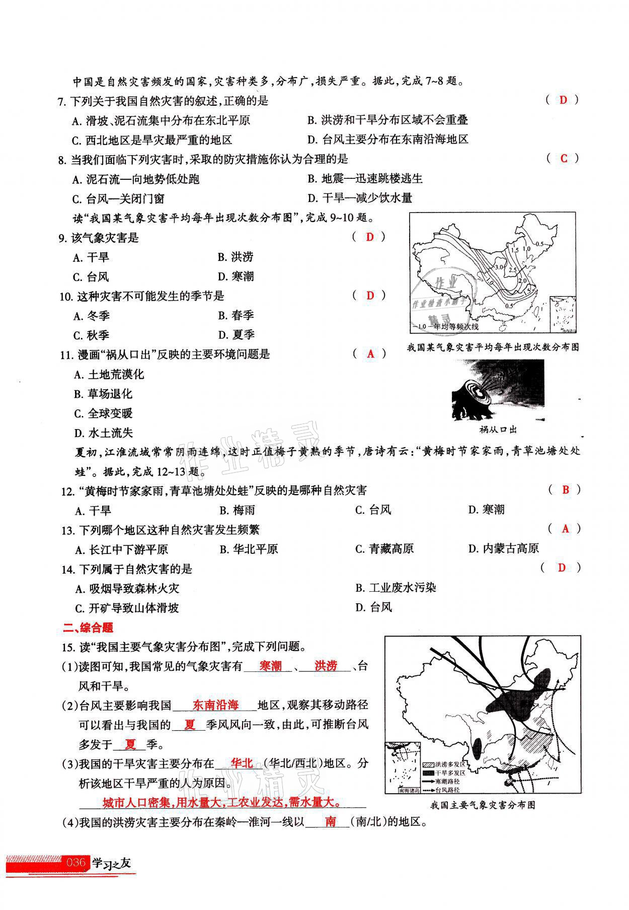 2021年学习之友八年级地理全一册人教版 参考答案第36页