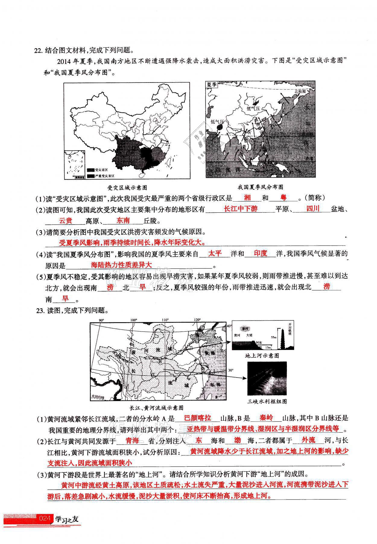 2021年學(xué)習(xí)之友八年級(jí)地理全一冊(cè)人教版 參考答案第24頁(yè)