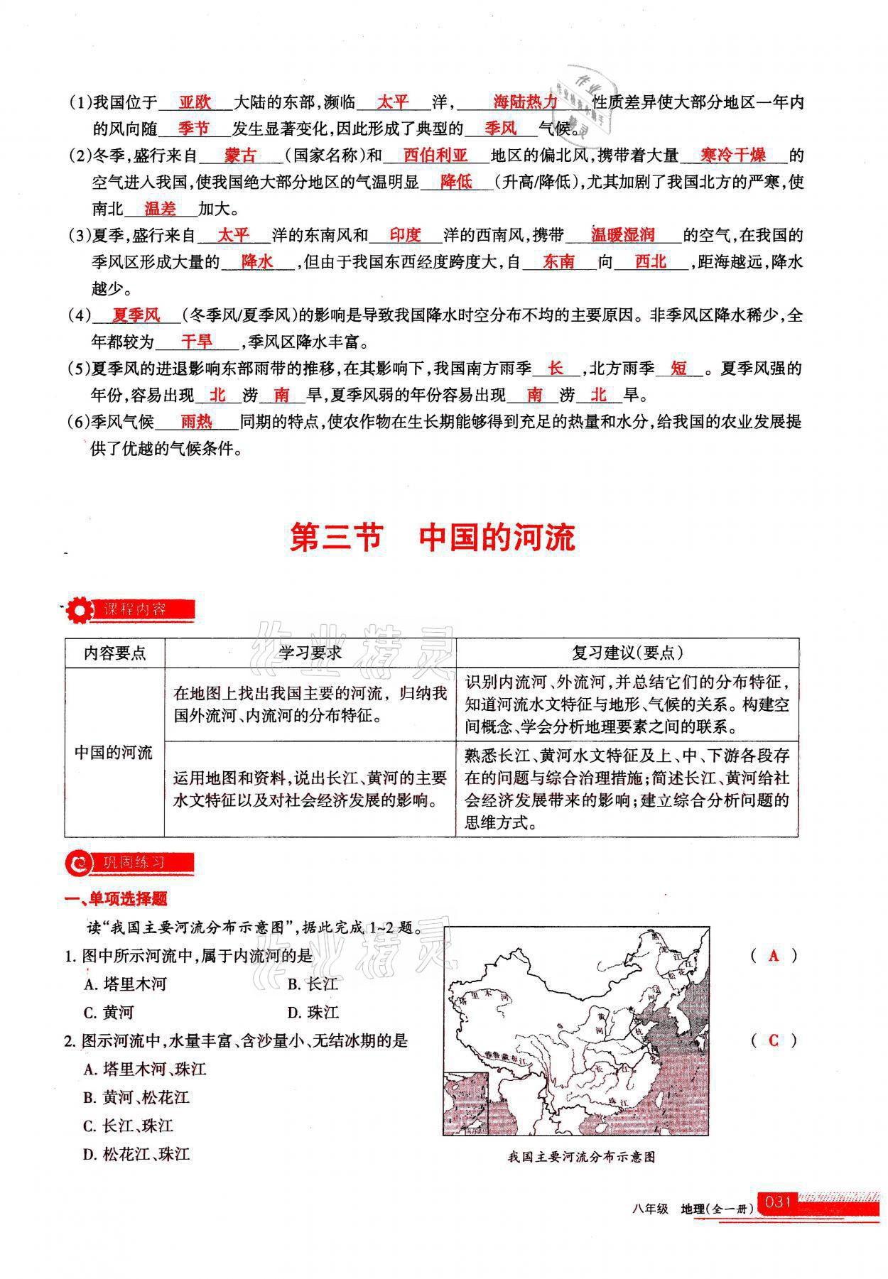 2021年学习之友八年级地理全一册人教版 参考答案第31页