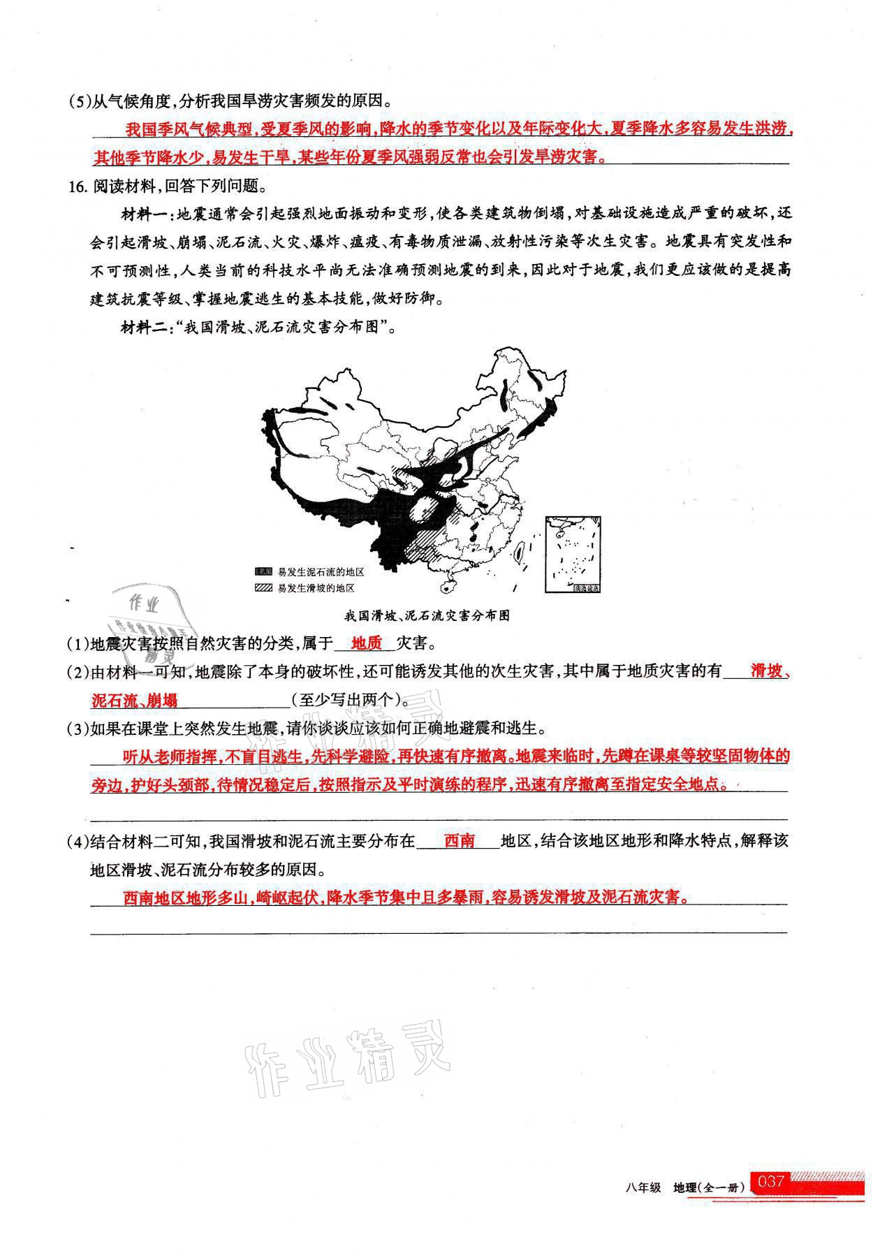 2021年學(xué)習(xí)之友八年級(jí)地理全一冊(cè)人教版 參考答案第37頁