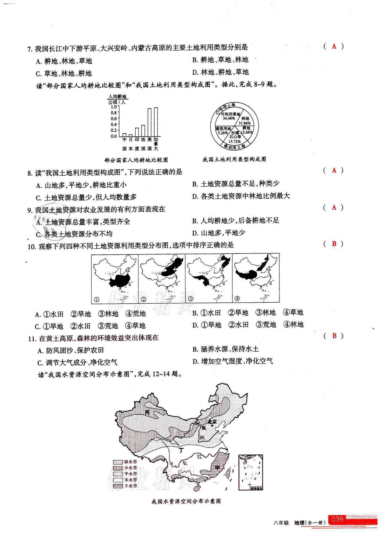 2021年学习之友八年级地理全一册人教版 参考答案第39页