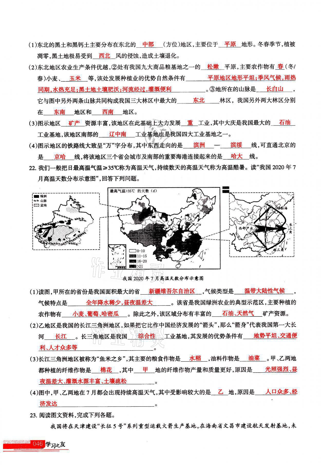 2021年学习之友八年级地理全一册人教版 参考答案第46页