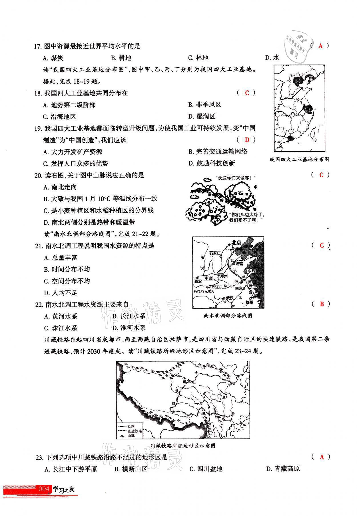 2021年學習之友八年級地理全一冊人教版 參考答案第4頁