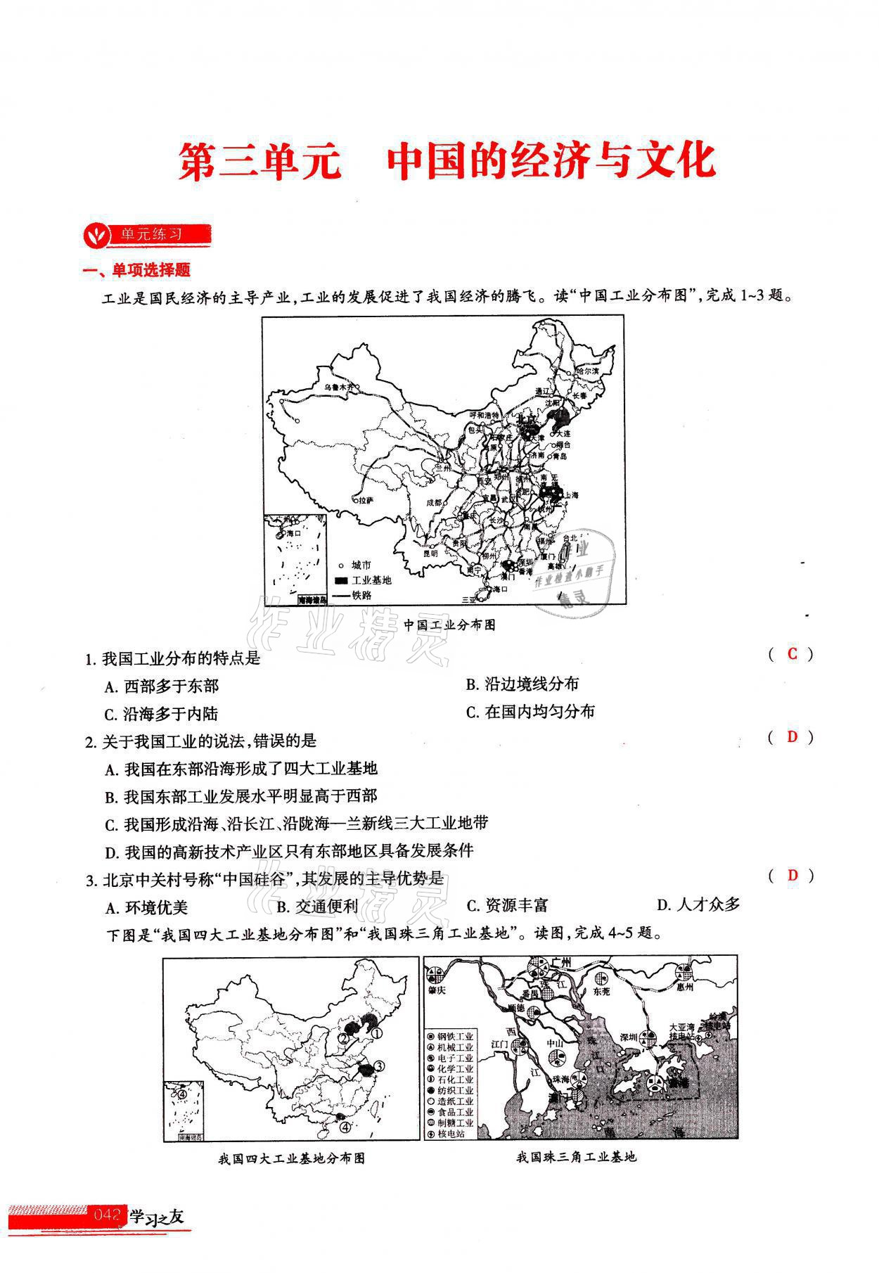 2021年学习之友八年级地理全一册人教版 参考答案第42页