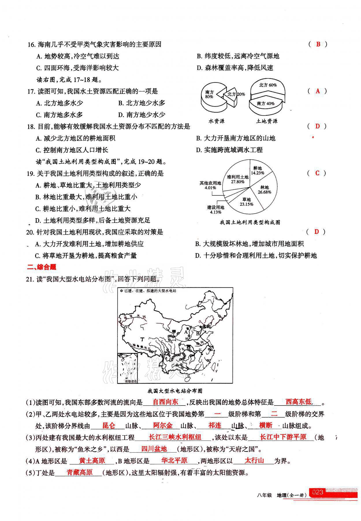 2021年學(xué)習(xí)之友八年級地理全一冊人教版 參考答案第23頁