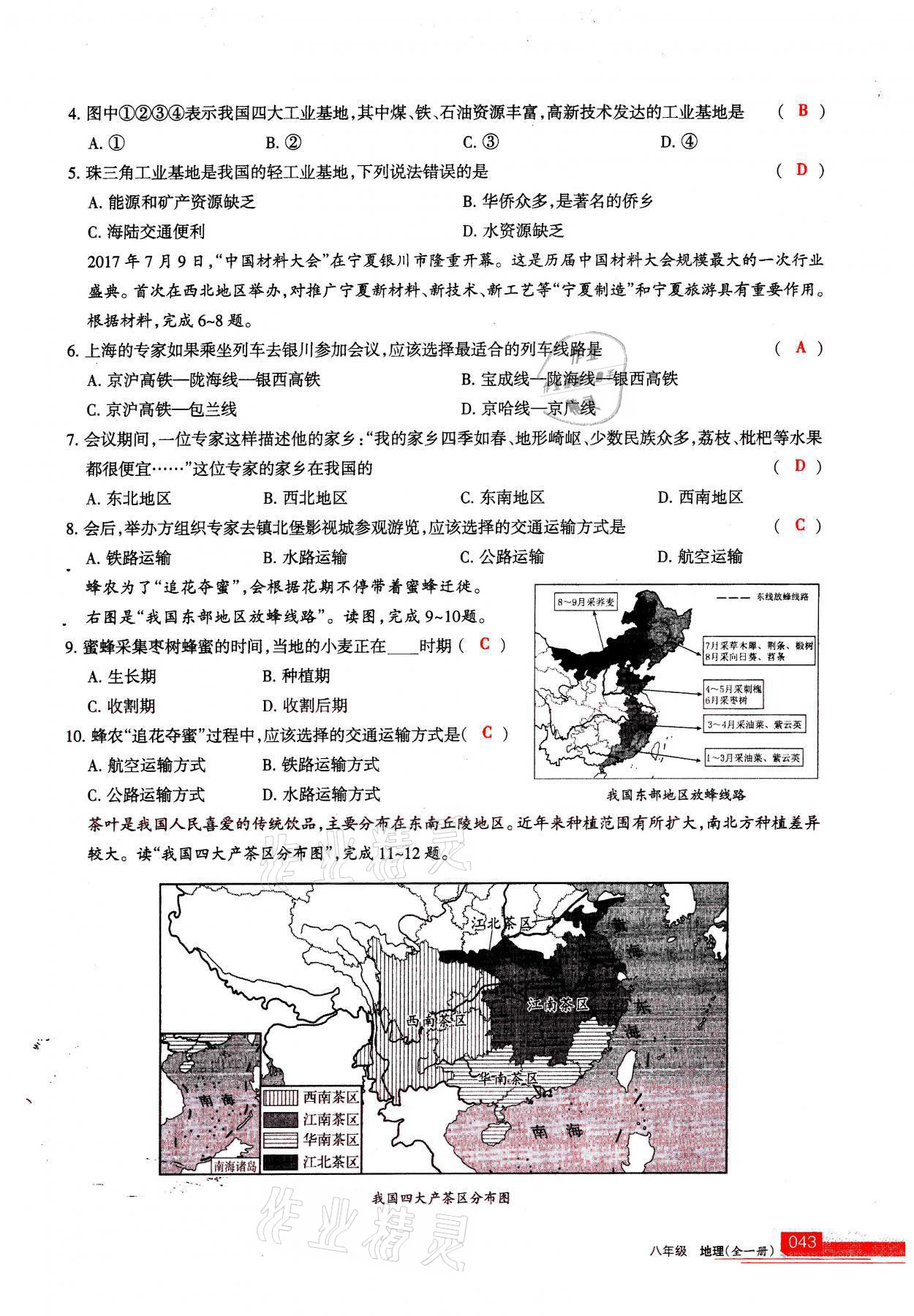 2021年學習之友八年級地理全一冊人教版 參考答案第43頁