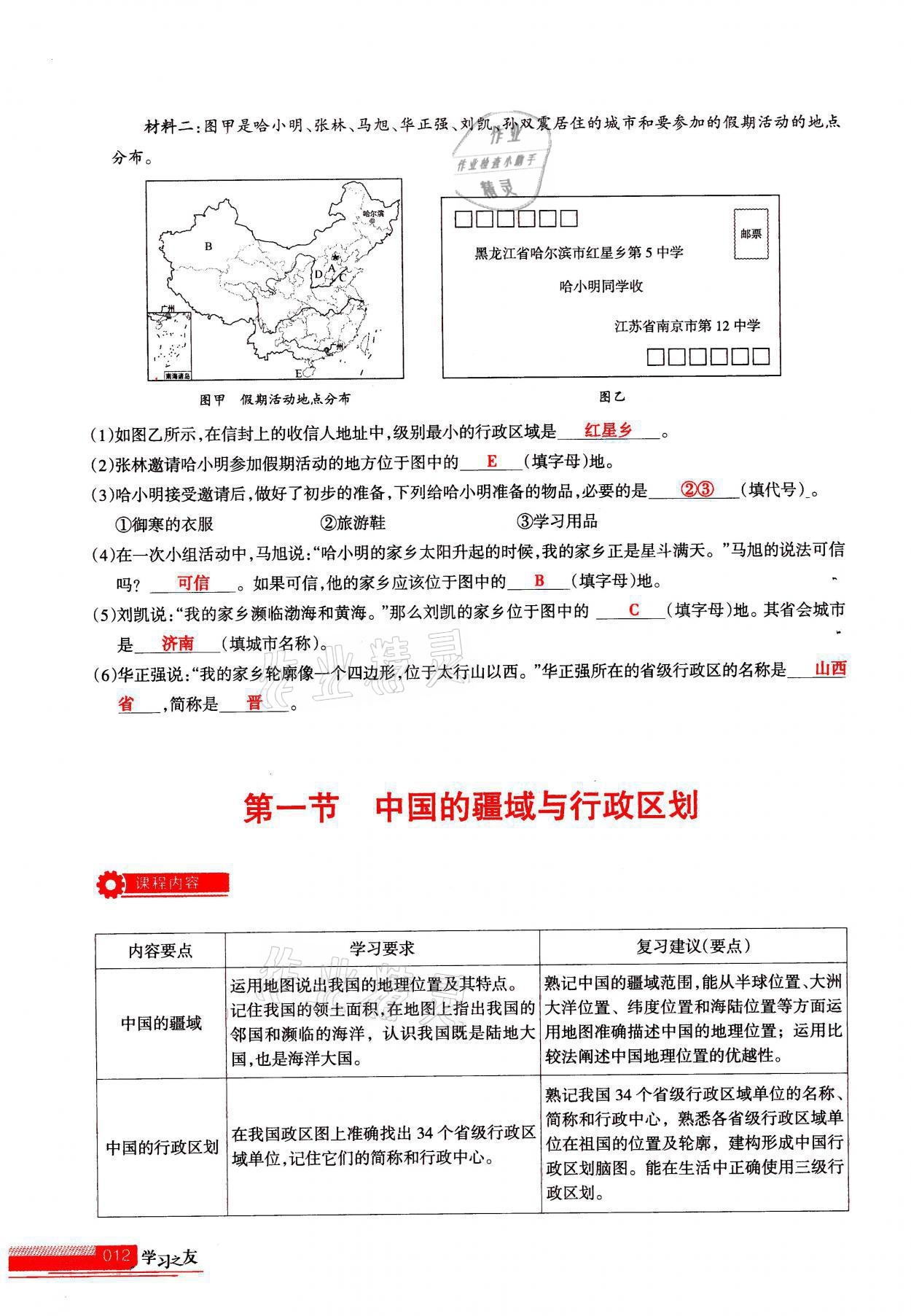 2021年学习之友八年级地理全一册人教版 参考答案第12页