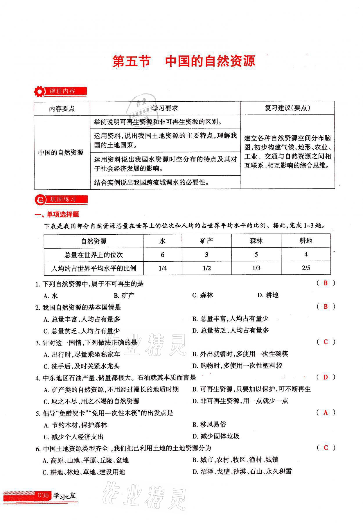 2021年學(xué)習(xí)之友八年級地理全一冊人教版 參考答案第38頁