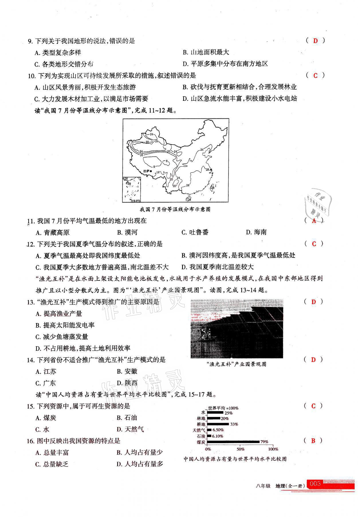 2021年學(xué)習(xí)之友八年級地理全一冊人教版 參考答案第3頁