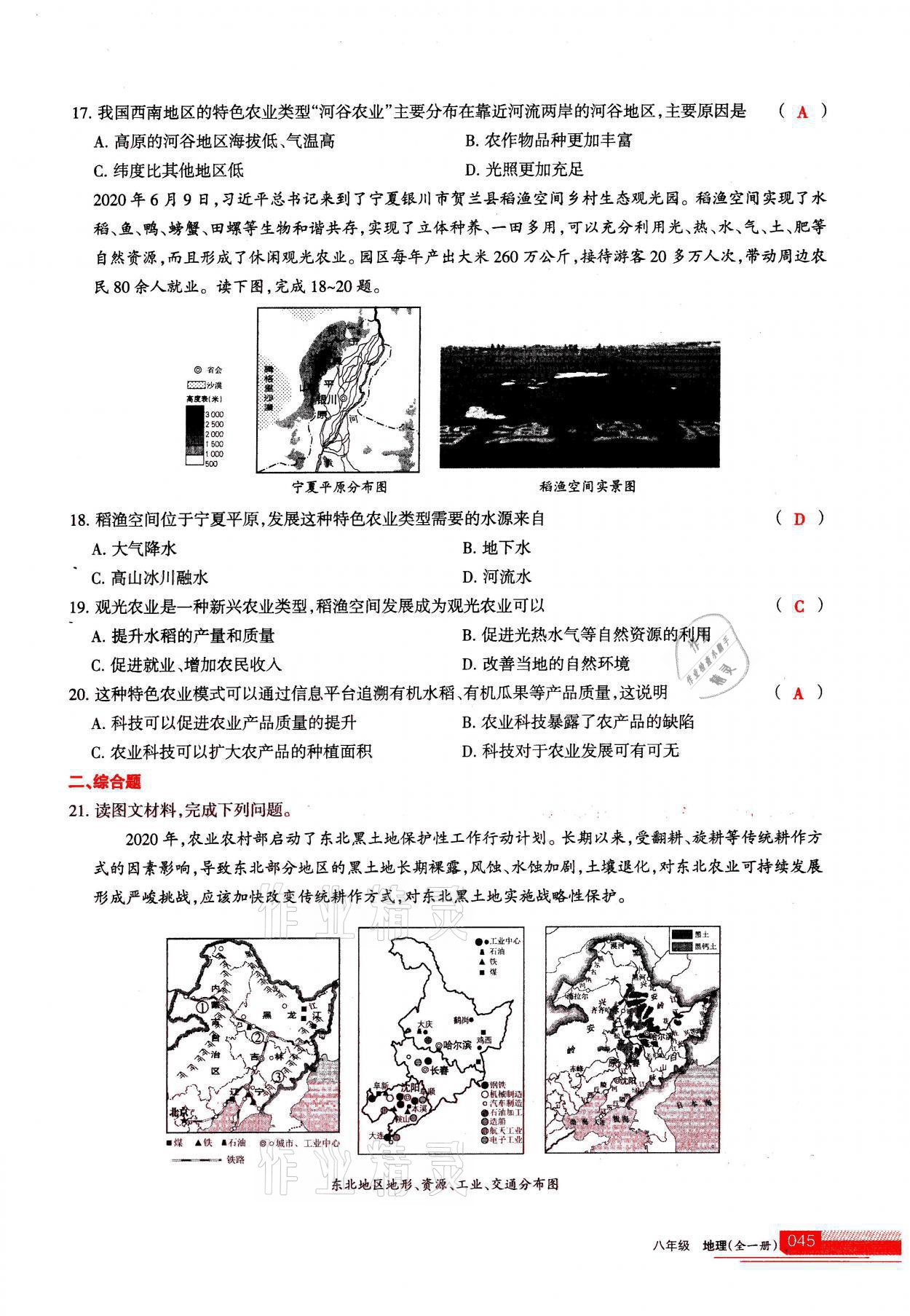 2021年學(xué)習(xí)之友八年級地理全一冊人教版 參考答案第45頁