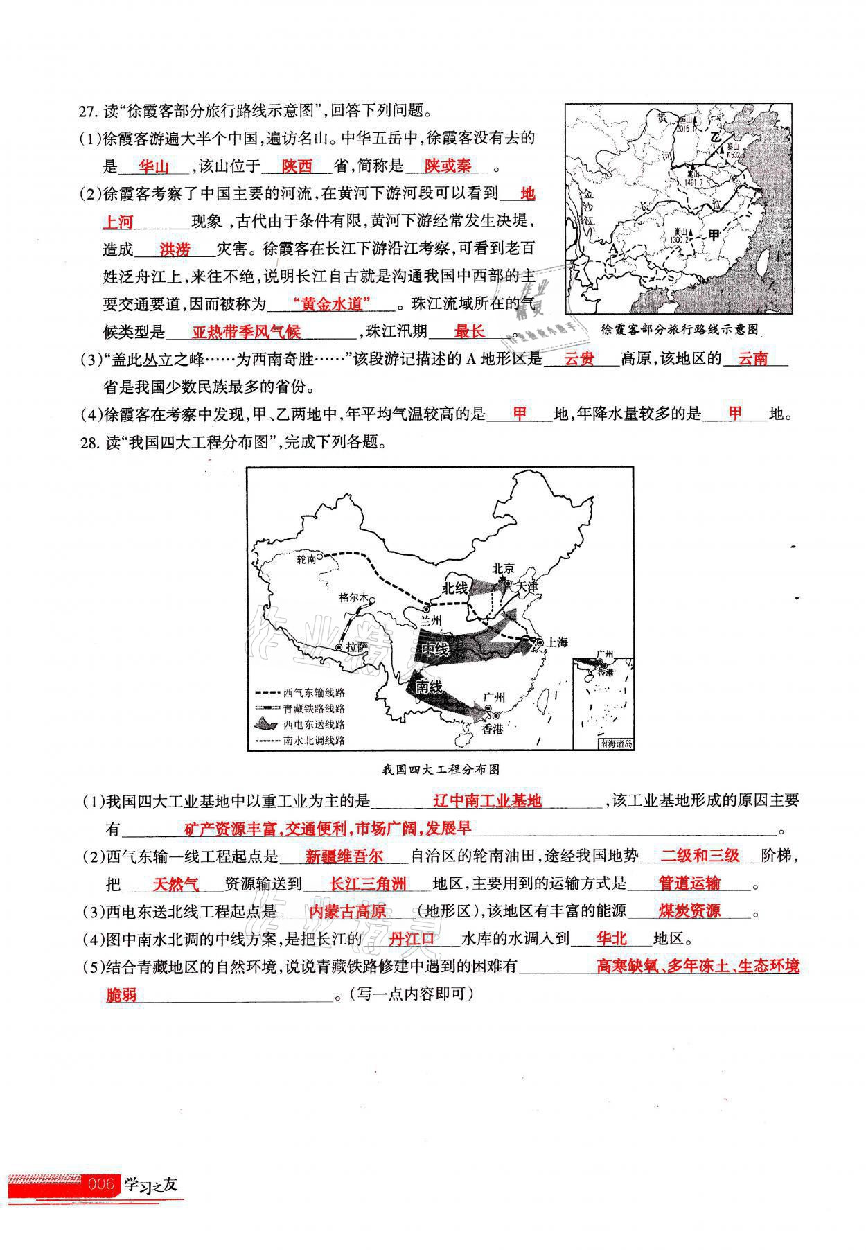 2021年学习之友八年级地理全一册人教版 参考答案第6页