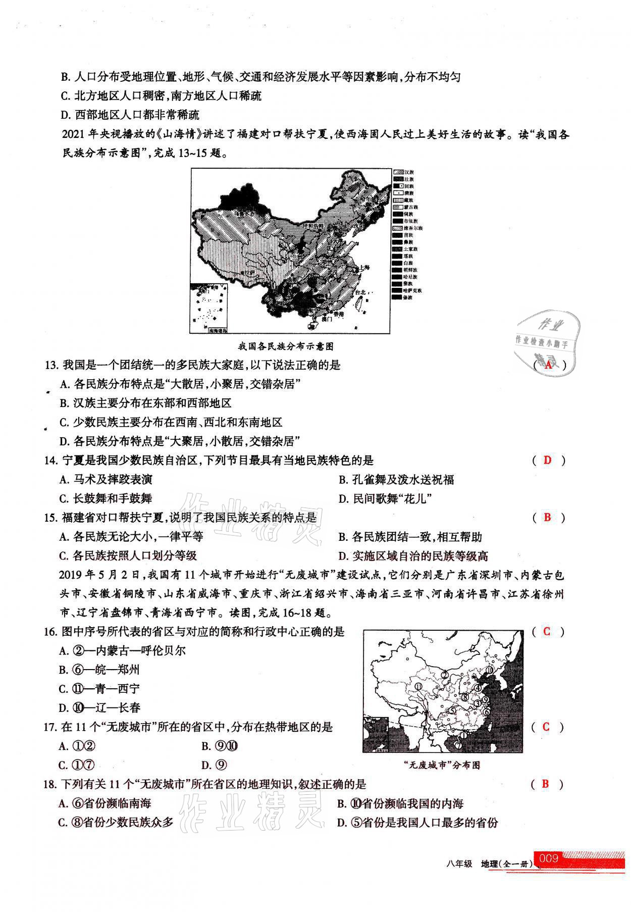 2021年學(xué)習(xí)之友八年級地理全一冊人教版 參考答案第9頁