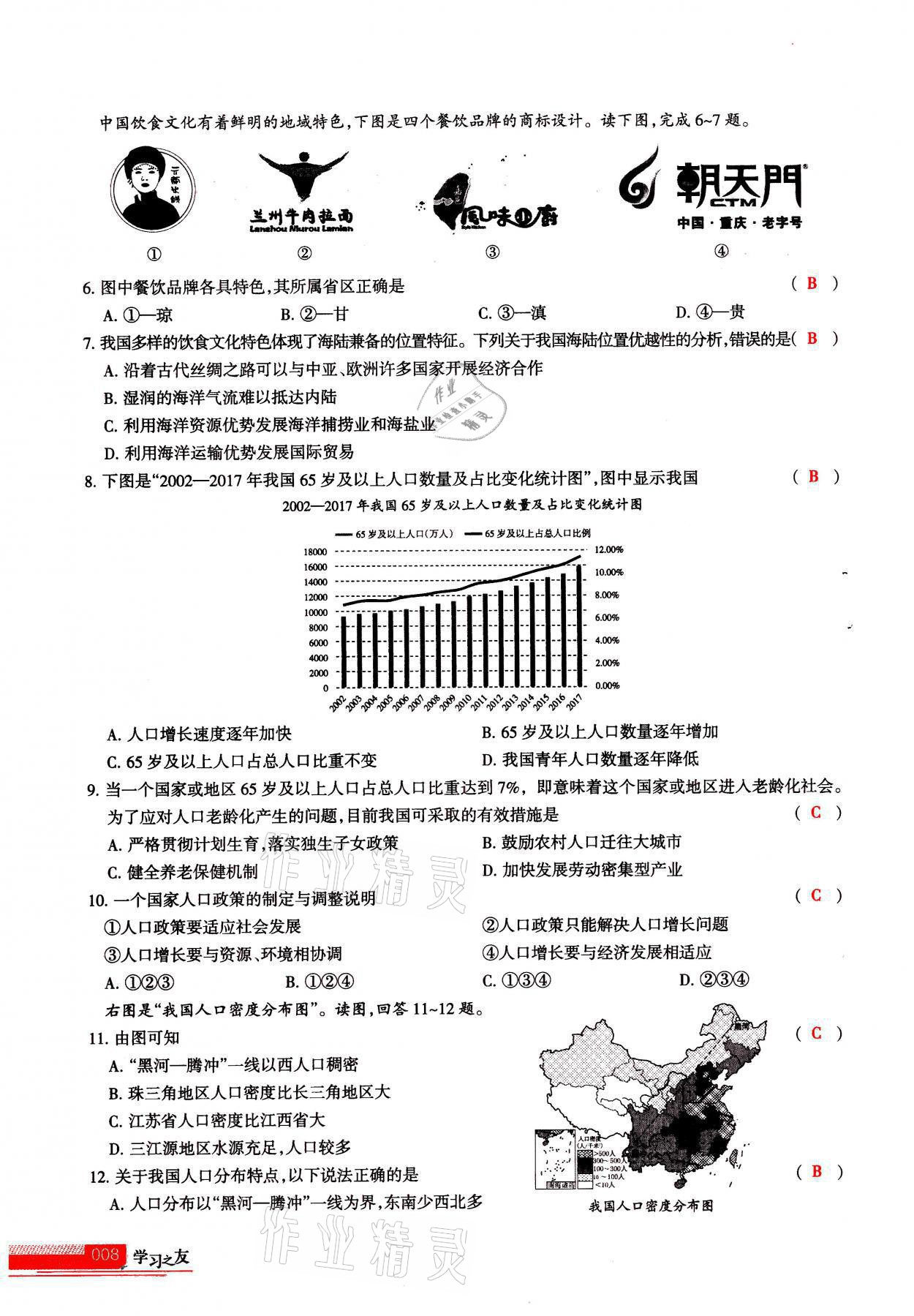 2021年學(xué)習(xí)之友八年級地理全一冊人教版 參考答案第8頁