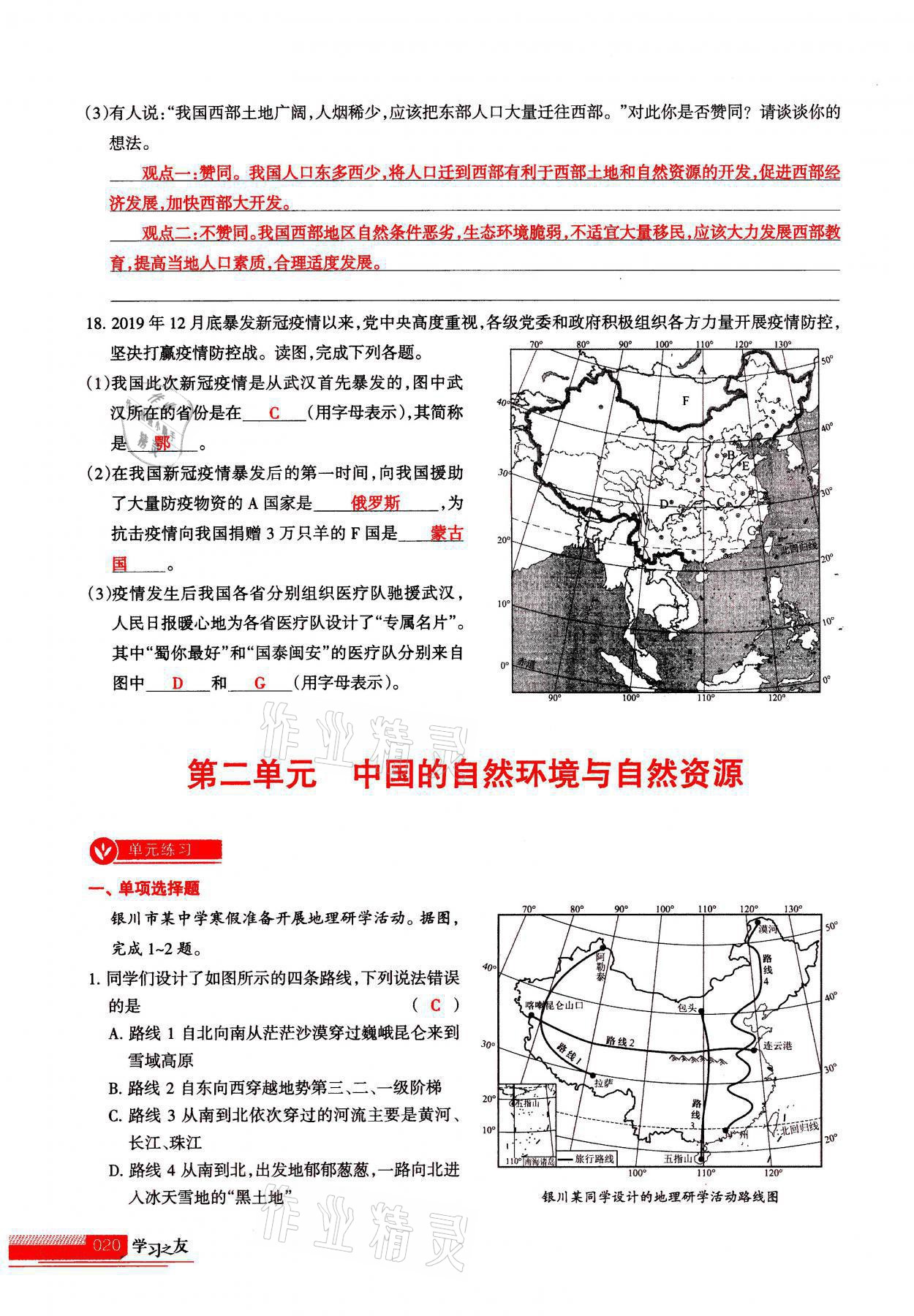 2021年學(xué)習(xí)之友八年級(jí)地理全一冊(cè)人教版 參考答案第20頁(yè)