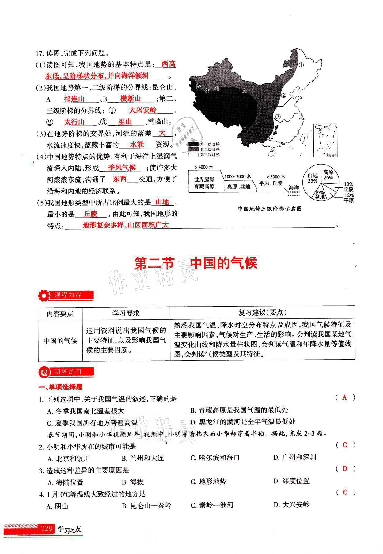 2021年學習之友八年級地理全一冊人教版 參考答案第28頁