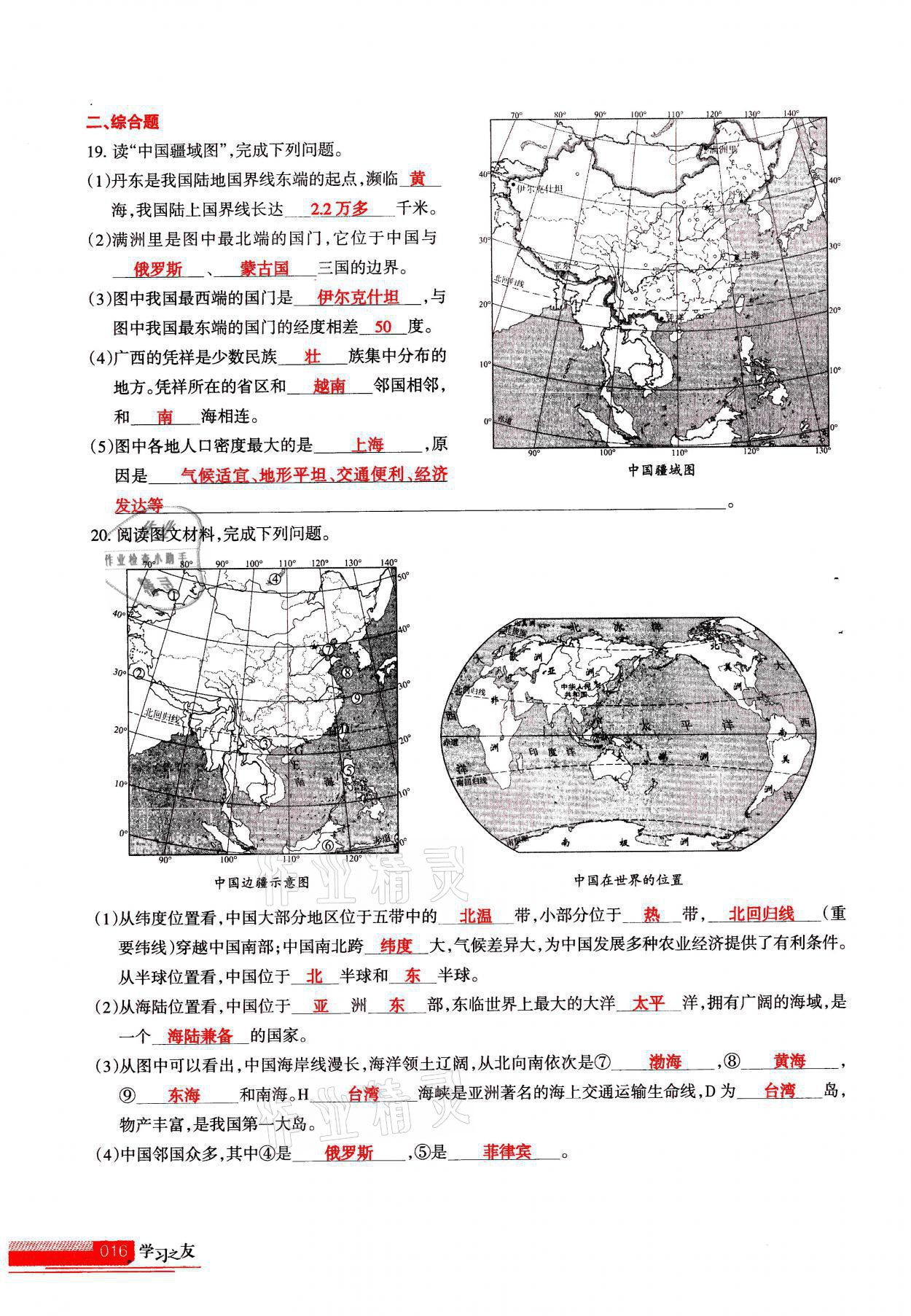 2021年學習之友八年級地理全一冊人教版 參考答案第16頁