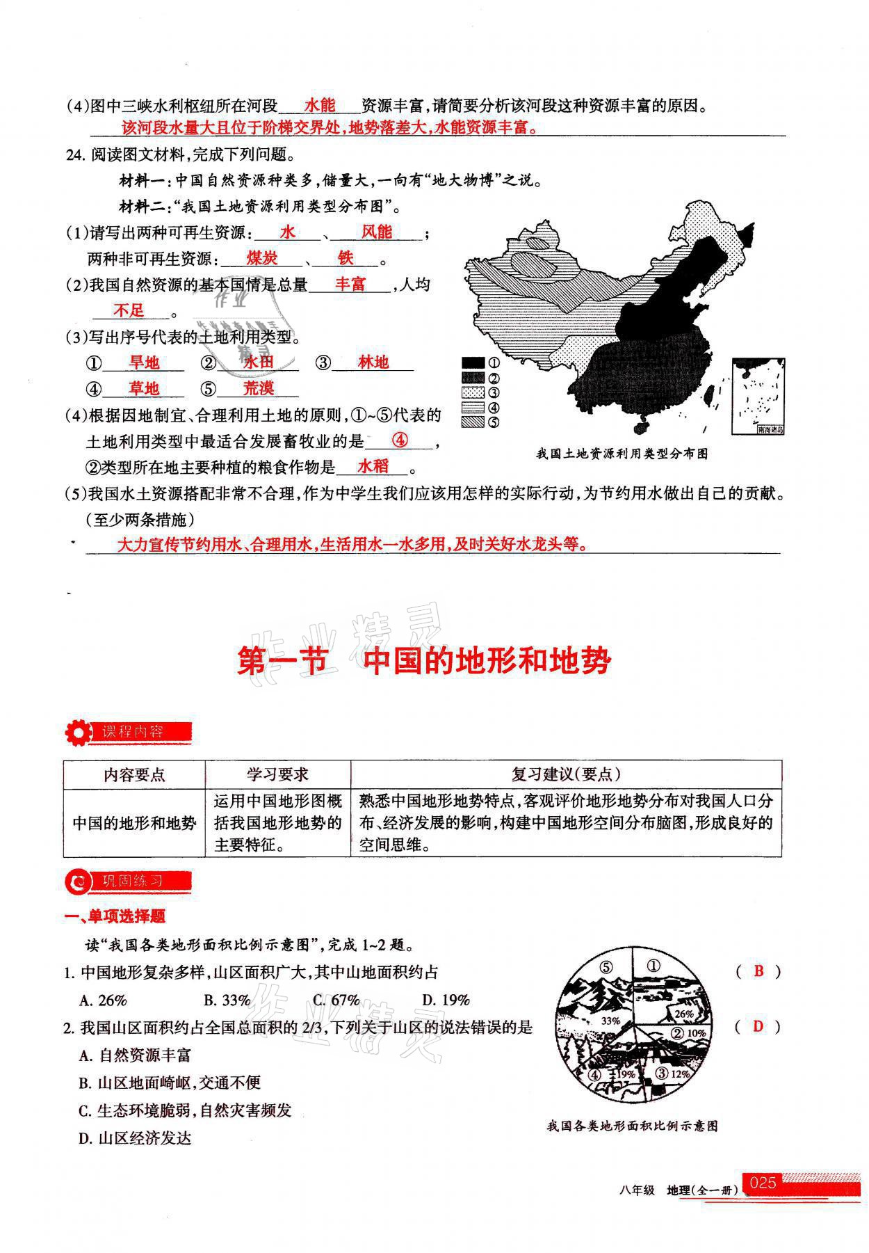 2021年学习之友八年级地理全一册人教版 参考答案第25页