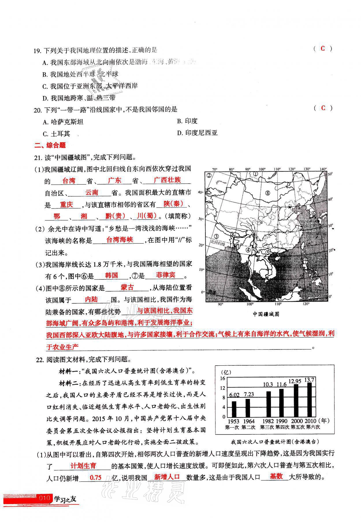 2021年學習之友八年級地理全一冊人教版 參考答案第10頁